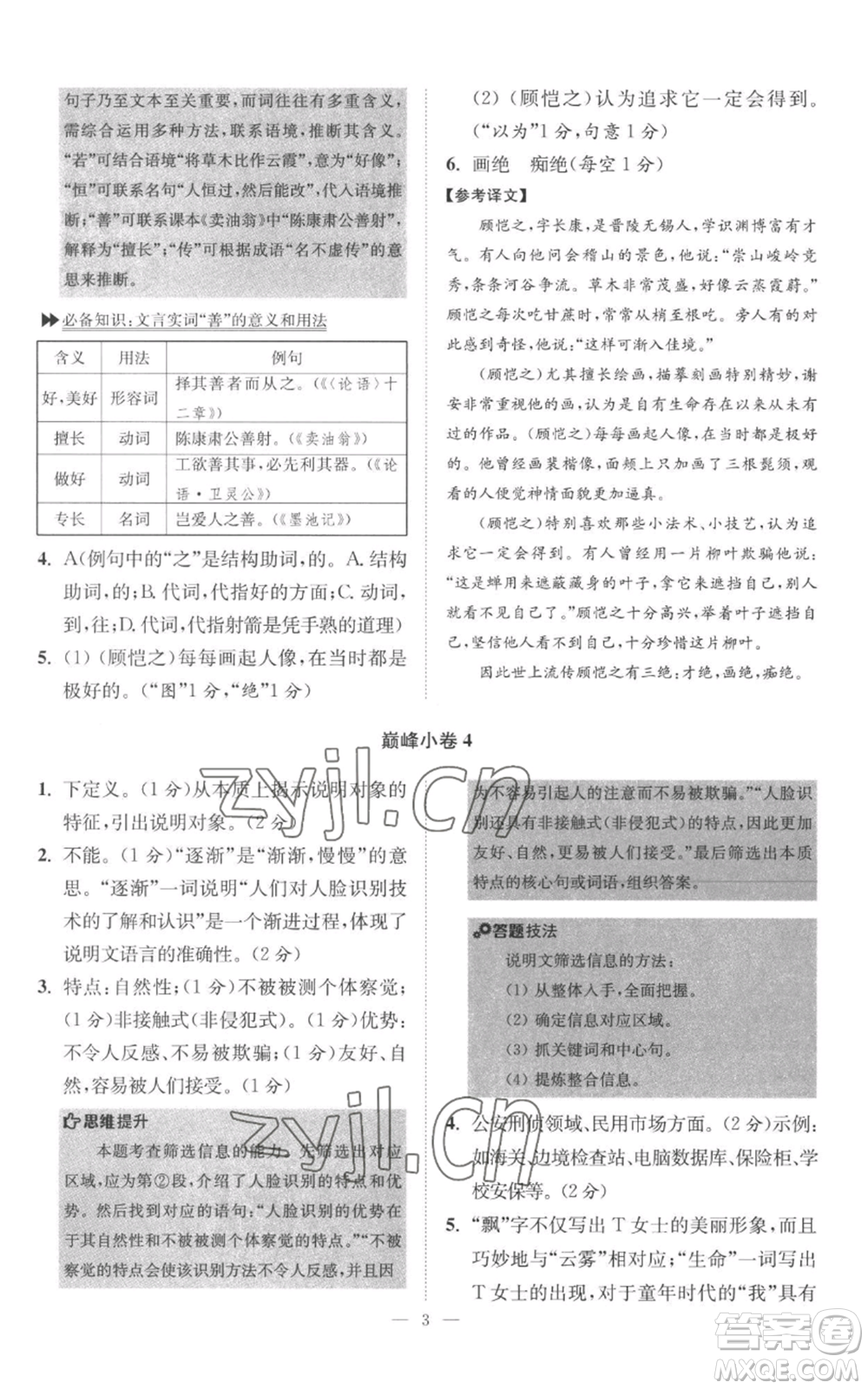 江蘇鳳凰科學(xué)技術(shù)出版社2022小題狂做八年級上冊語文人教版巔峰版參考答案