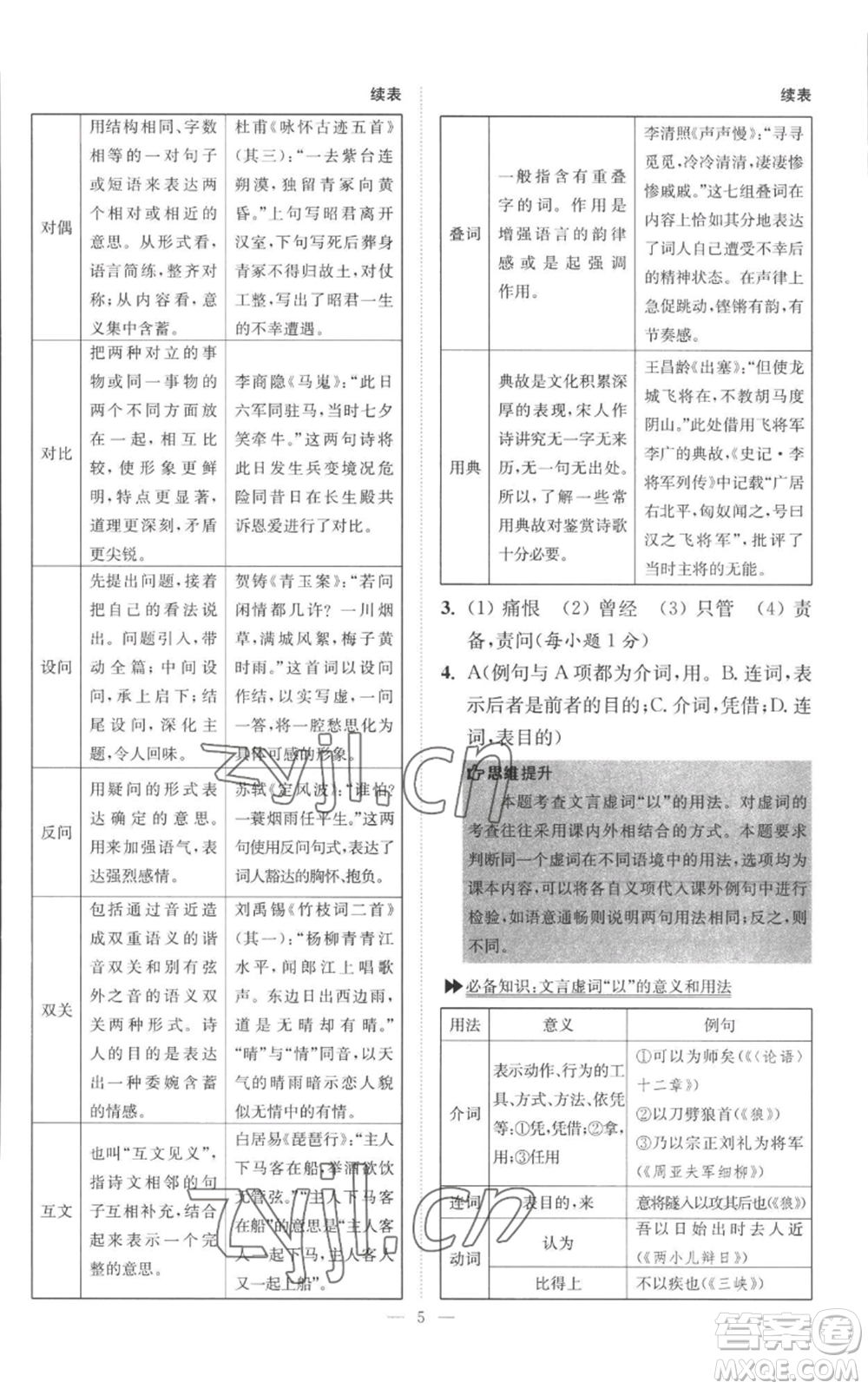 江蘇鳳凰科學(xué)技術(shù)出版社2022小題狂做八年級上冊語文人教版巔峰版參考答案