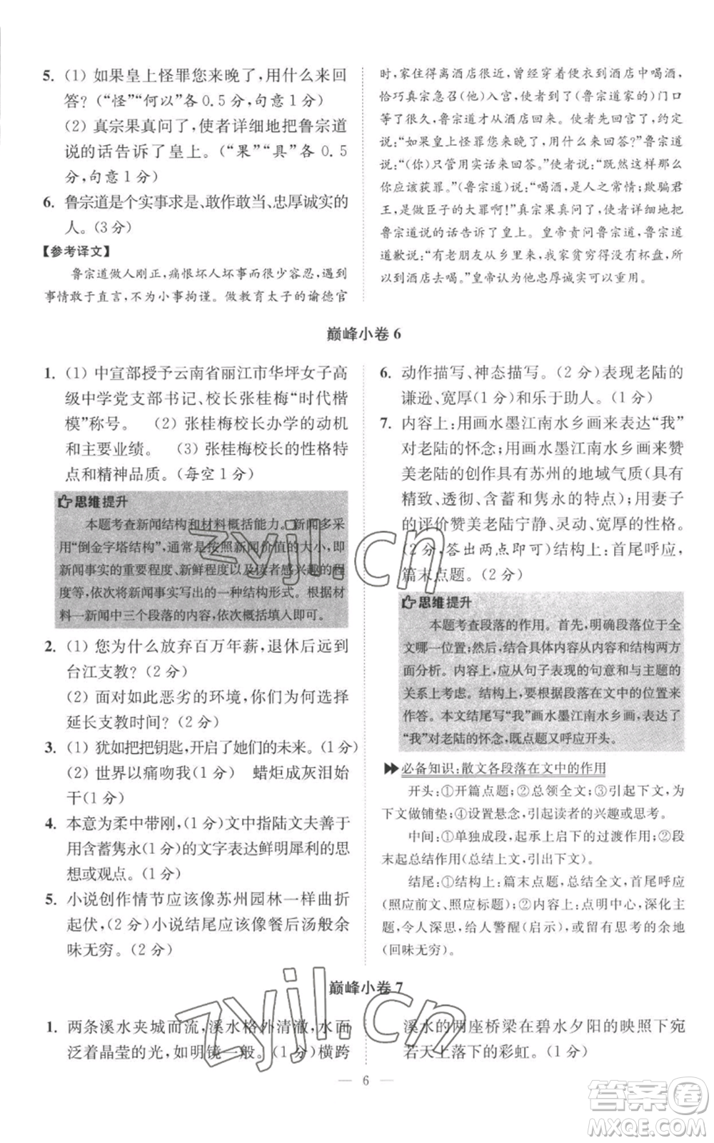 江蘇鳳凰科學(xué)技術(shù)出版社2022小題狂做八年級上冊語文人教版巔峰版參考答案