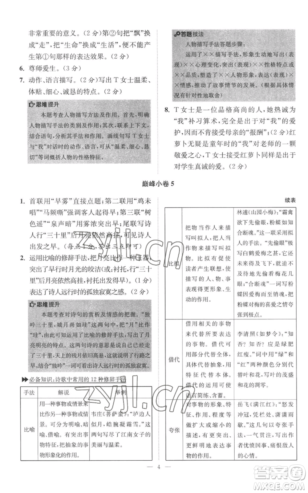 江蘇鳳凰科學(xué)技術(shù)出版社2022小題狂做八年級上冊語文人教版巔峰版參考答案