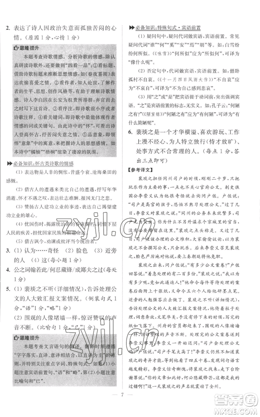 江蘇鳳凰科學(xué)技術(shù)出版社2022小題狂做八年級上冊語文人教版巔峰版參考答案