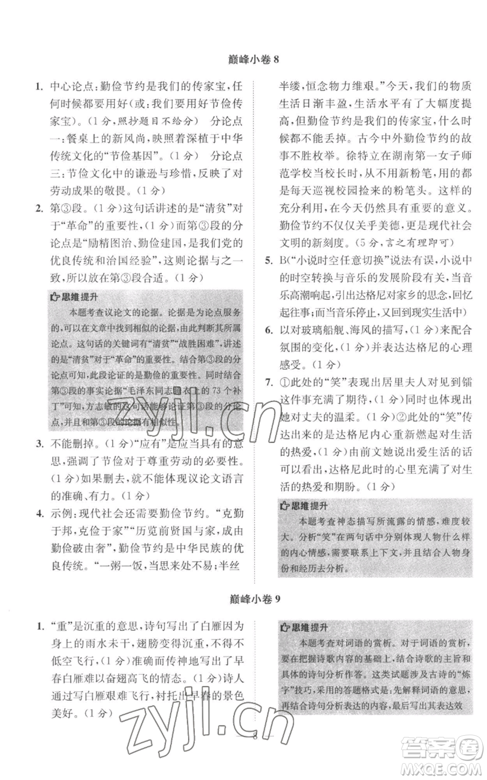 江蘇鳳凰科學(xué)技術(shù)出版社2022小題狂做八年級上冊語文人教版巔峰版參考答案