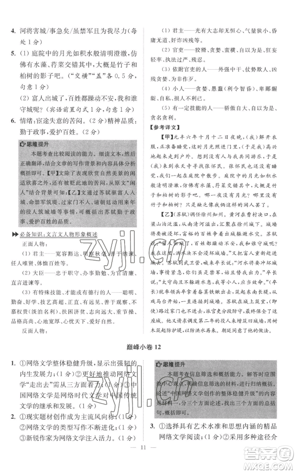 江蘇鳳凰科學(xué)技術(shù)出版社2022小題狂做八年級上冊語文人教版巔峰版參考答案