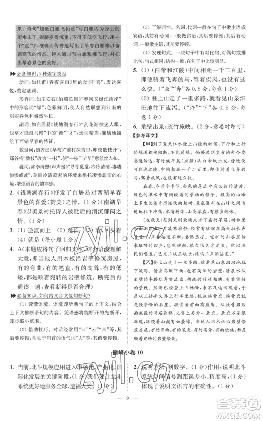 江蘇鳳凰科學(xué)技術(shù)出版社2022小題狂做八年級上冊語文人教版巔峰版參考答案