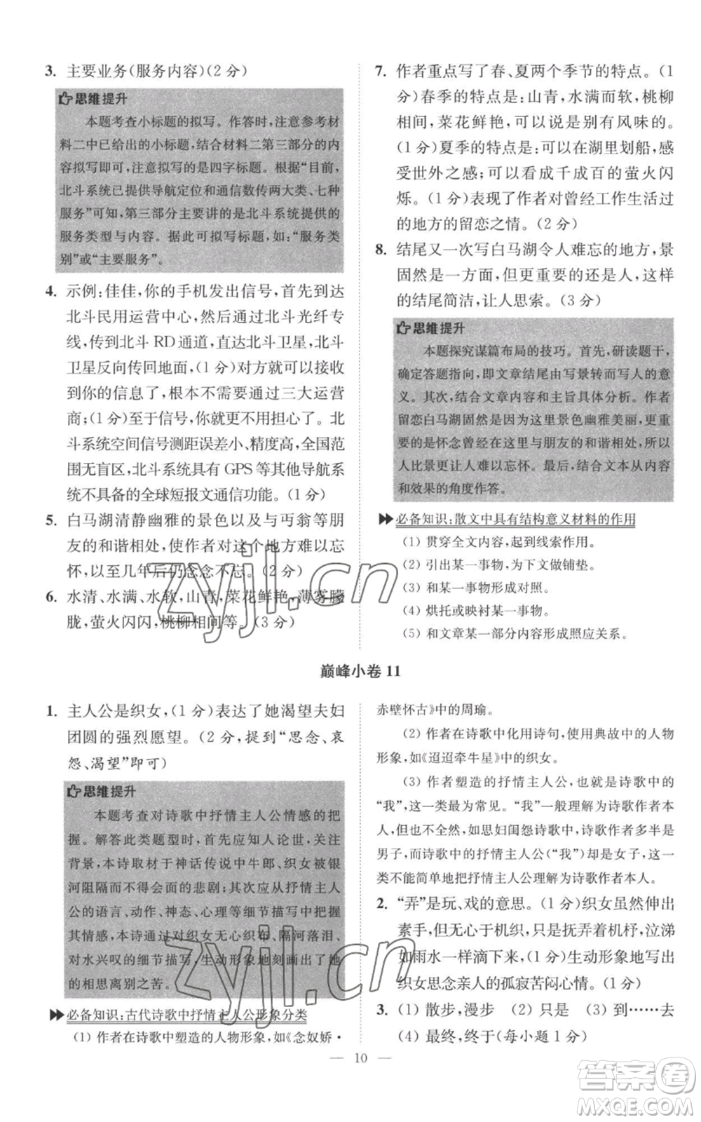 江蘇鳳凰科學(xué)技術(shù)出版社2022小題狂做八年級上冊語文人教版巔峰版參考答案