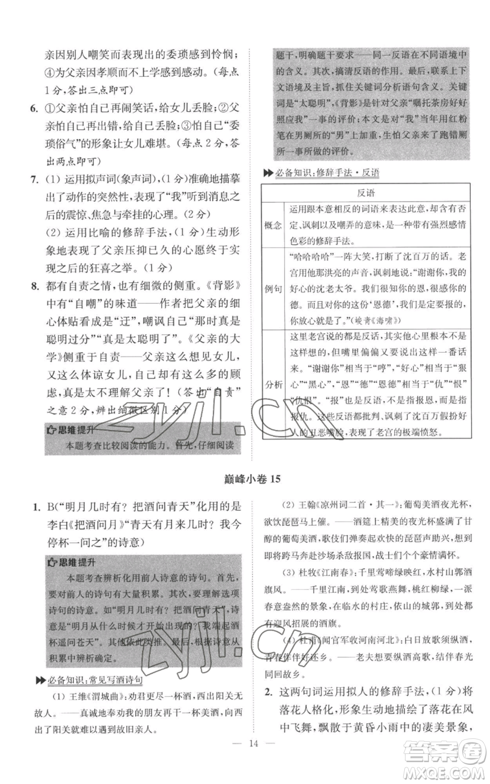 江蘇鳳凰科學(xué)技術(shù)出版社2022小題狂做八年級上冊語文人教版巔峰版參考答案