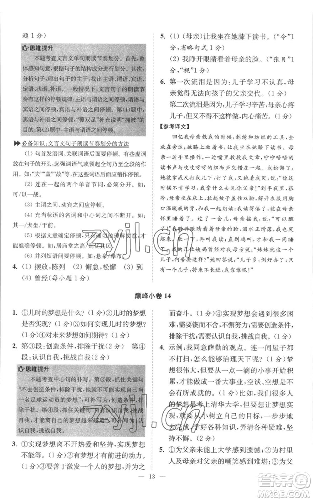 江蘇鳳凰科學(xué)技術(shù)出版社2022小題狂做八年級上冊語文人教版巔峰版參考答案