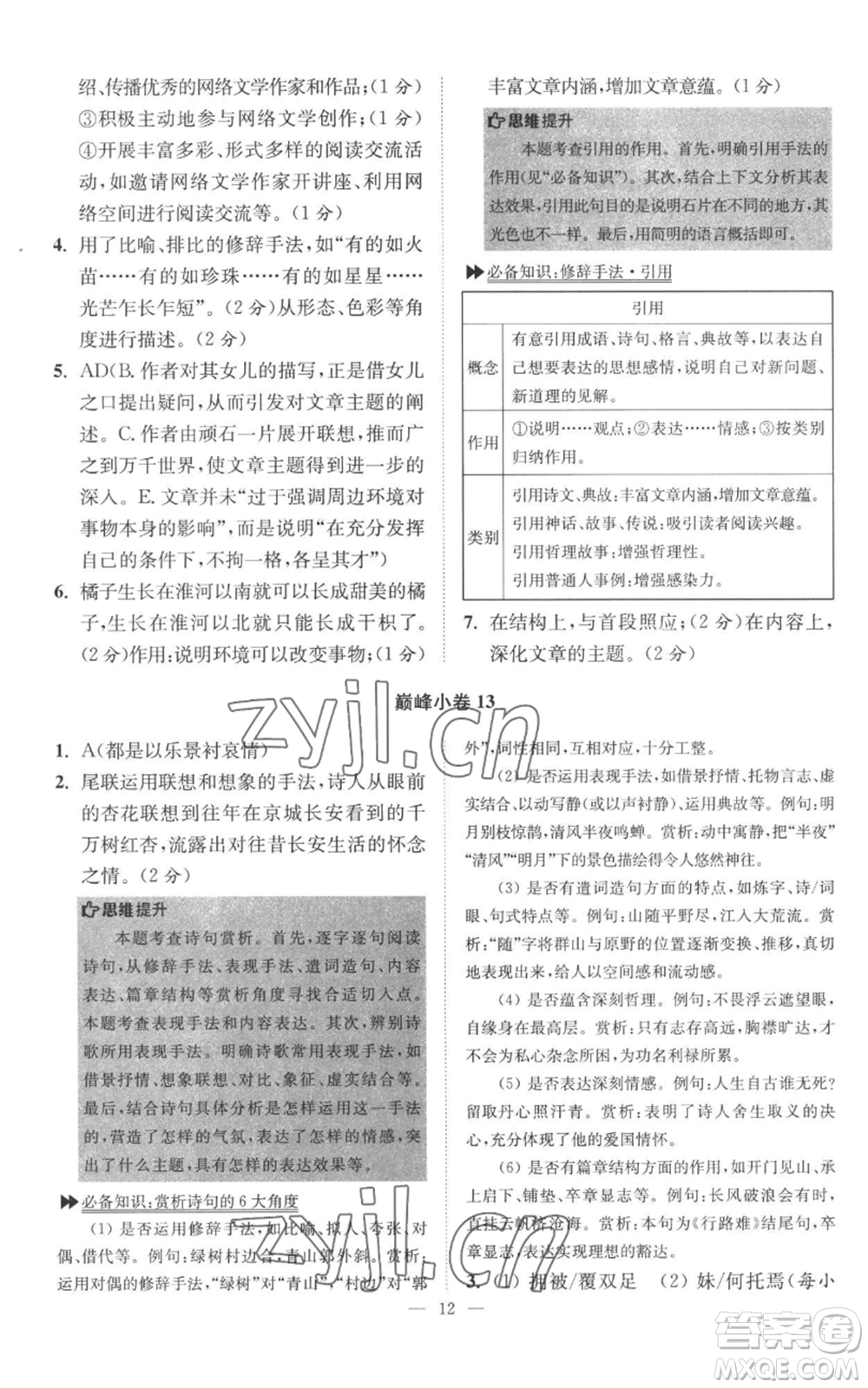 江蘇鳳凰科學(xué)技術(shù)出版社2022小題狂做八年級上冊語文人教版巔峰版參考答案