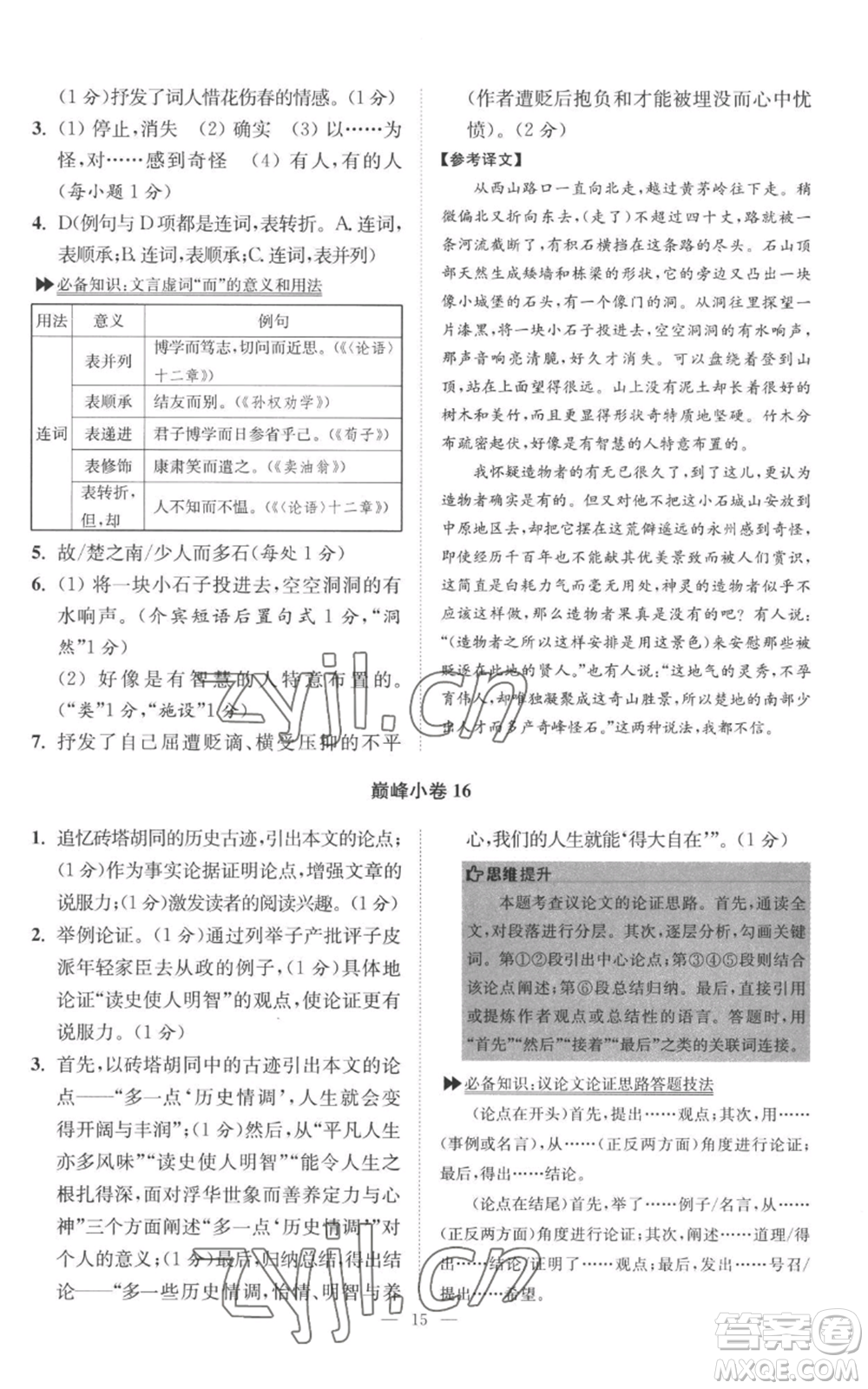 江蘇鳳凰科學(xué)技術(shù)出版社2022小題狂做八年級上冊語文人教版巔峰版參考答案