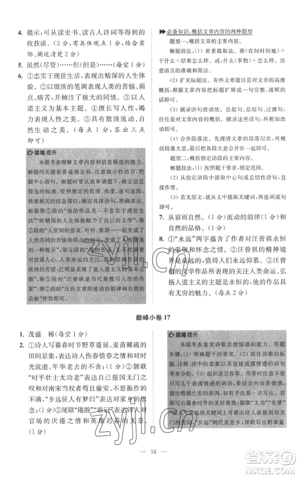 江蘇鳳凰科學(xué)技術(shù)出版社2022小題狂做八年級上冊語文人教版巔峰版參考答案