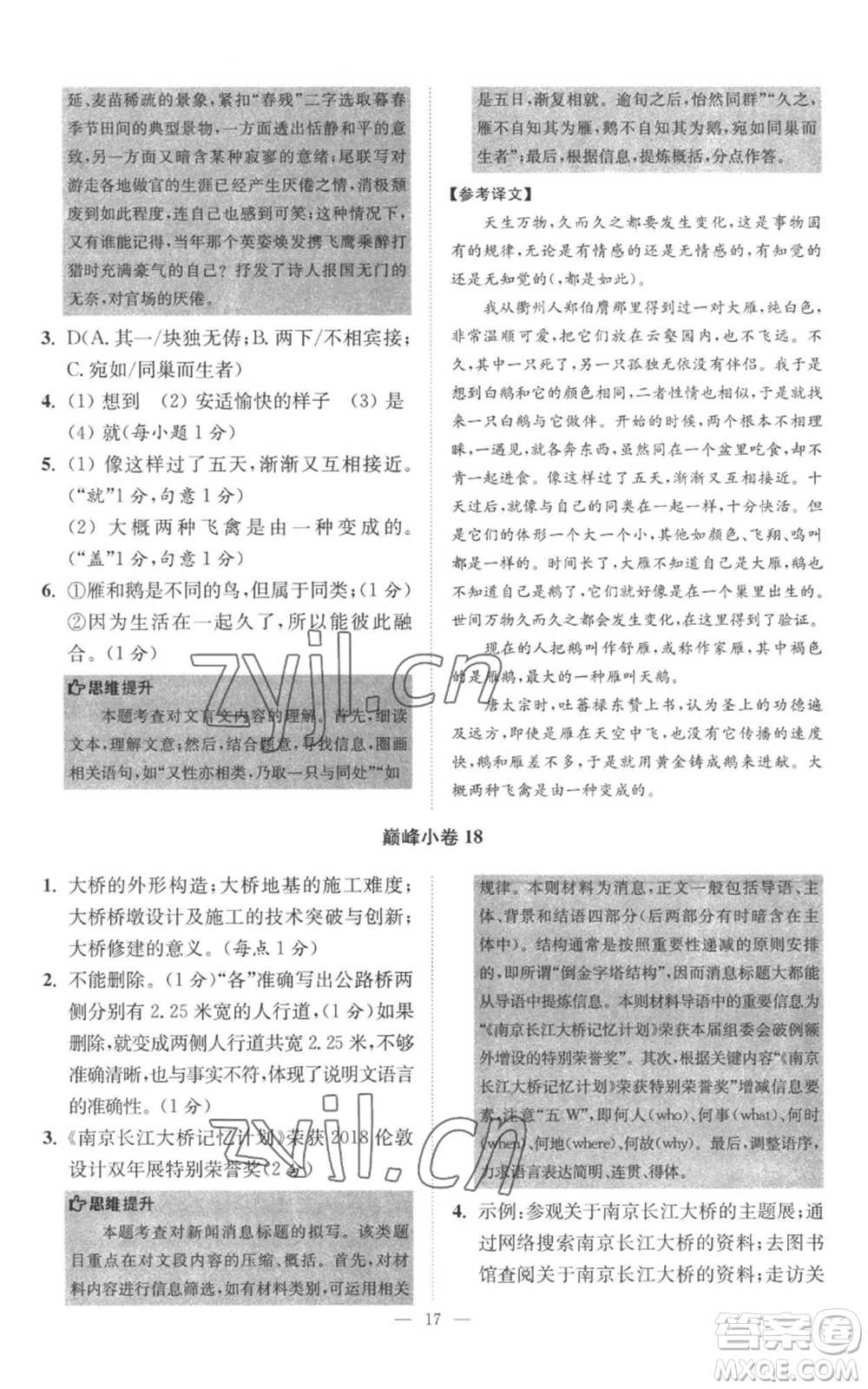 江蘇鳳凰科學(xué)技術(shù)出版社2022小題狂做八年級上冊語文人教版巔峰版參考答案