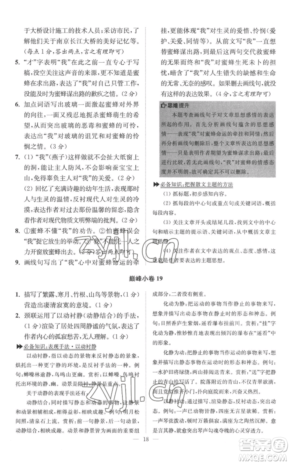 江蘇鳳凰科學(xué)技術(shù)出版社2022小題狂做八年級上冊語文人教版巔峰版參考答案