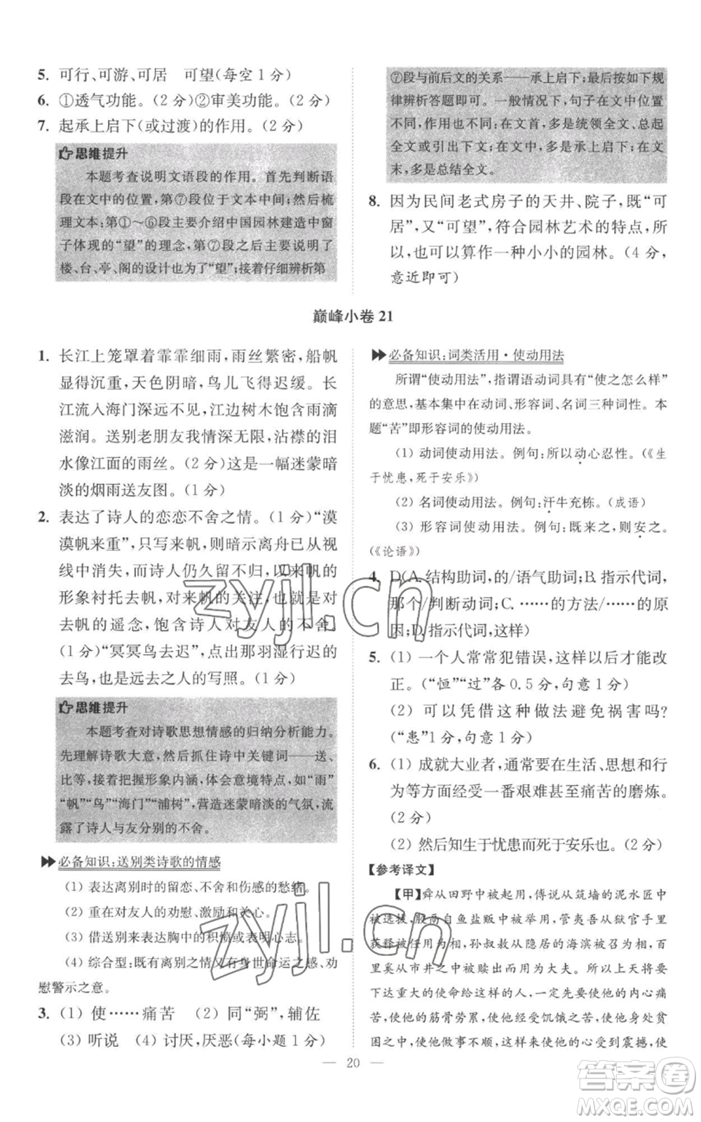 江蘇鳳凰科學(xué)技術(shù)出版社2022小題狂做八年級上冊語文人教版巔峰版參考答案