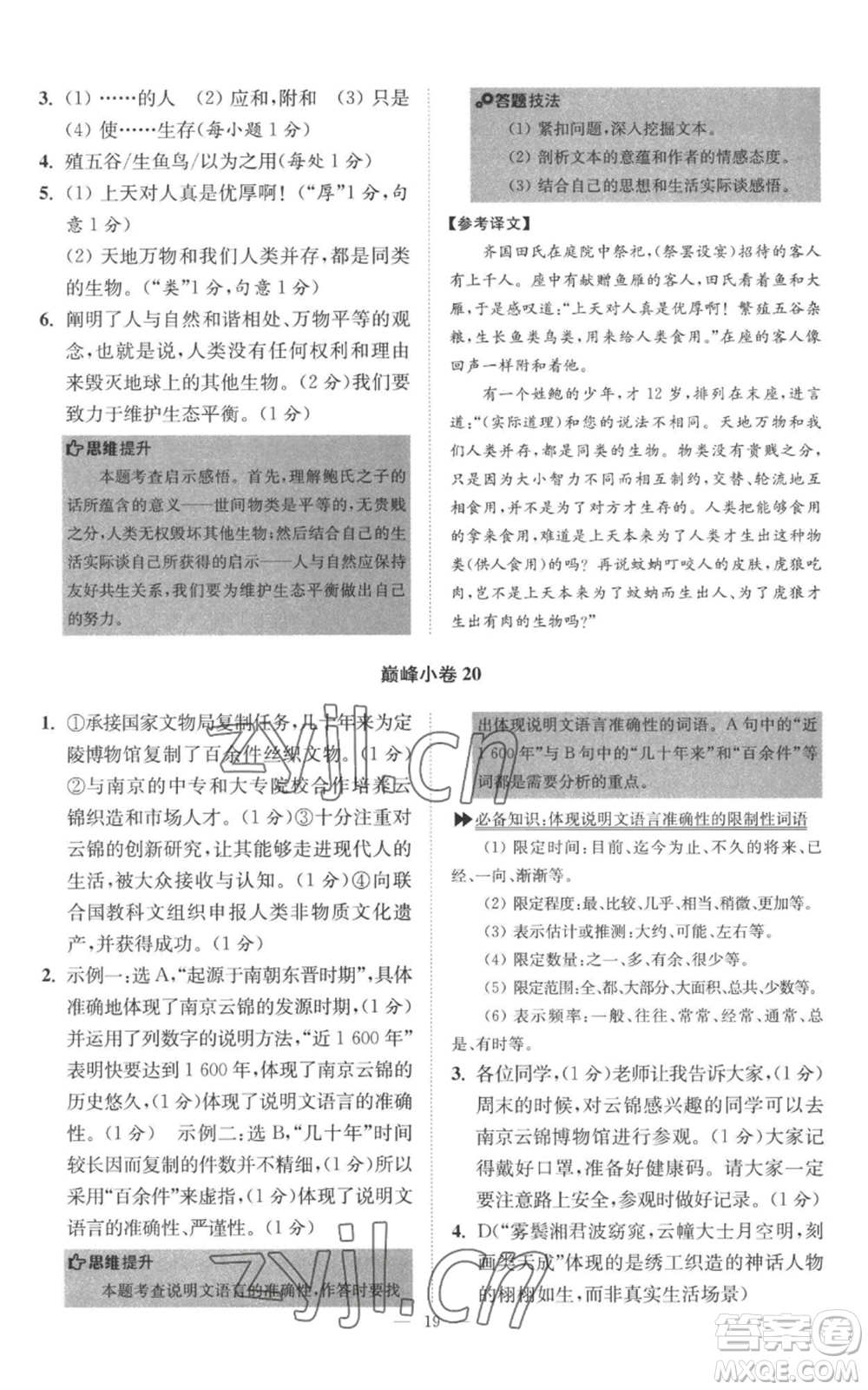 江蘇鳳凰科學(xué)技術(shù)出版社2022小題狂做八年級上冊語文人教版巔峰版參考答案