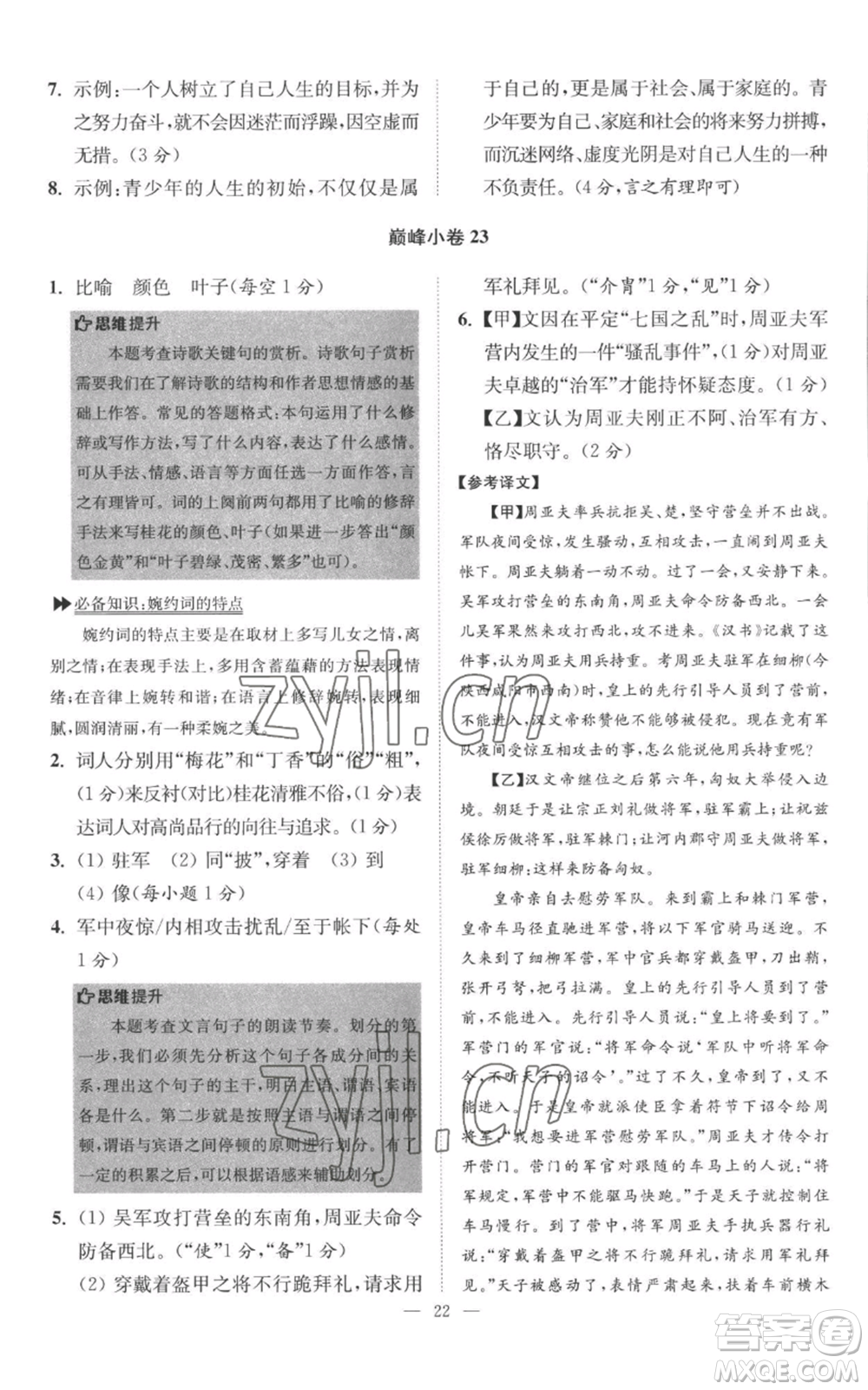 江蘇鳳凰科學(xué)技術(shù)出版社2022小題狂做八年級上冊語文人教版巔峰版參考答案