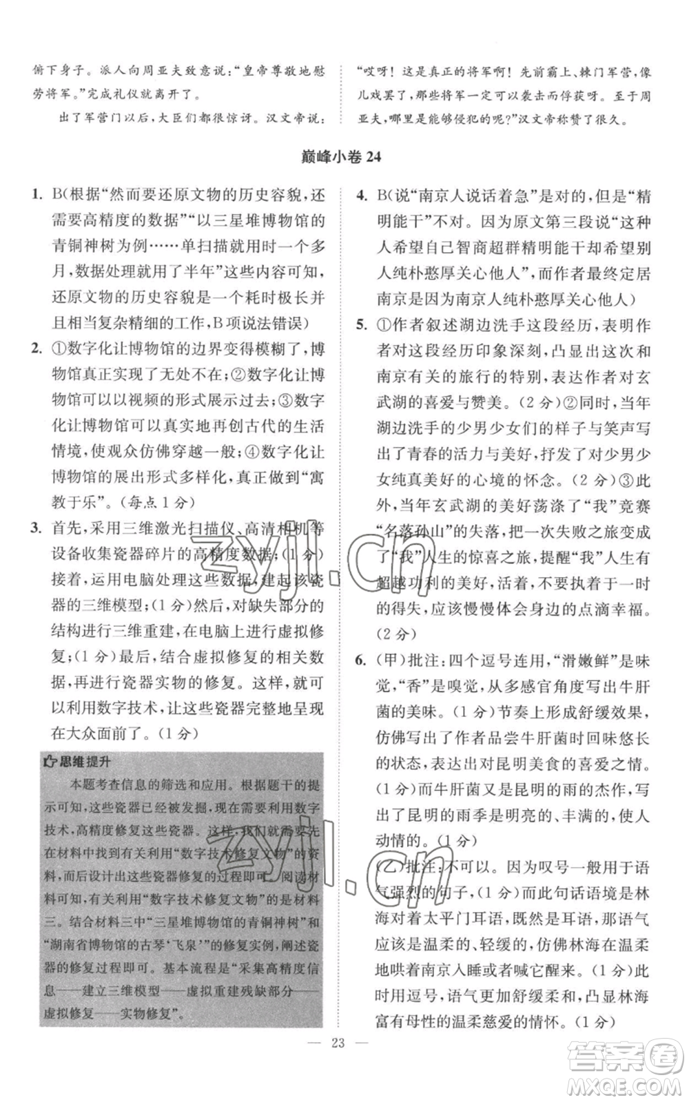 江蘇鳳凰科學(xué)技術(shù)出版社2022小題狂做八年級上冊語文人教版巔峰版參考答案