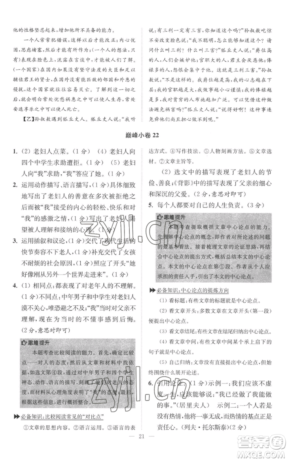 江蘇鳳凰科學(xué)技術(shù)出版社2022小題狂做八年級上冊語文人教版巔峰版參考答案