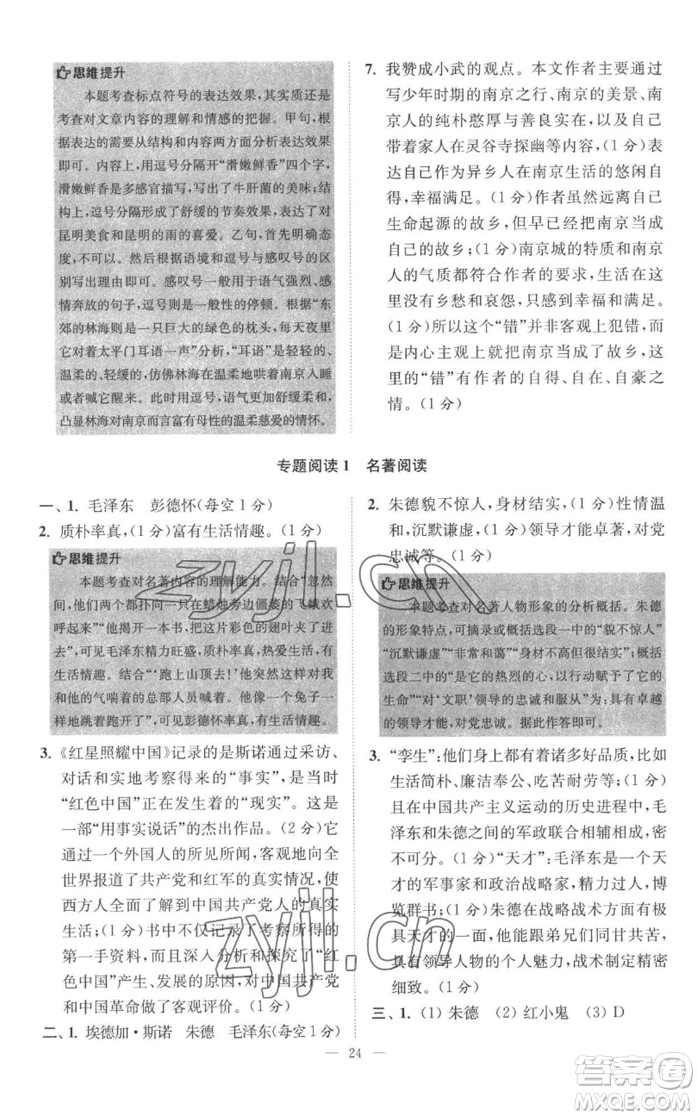 江蘇鳳凰科學(xué)技術(shù)出版社2022小題狂做八年級上冊語文人教版巔峰版參考答案