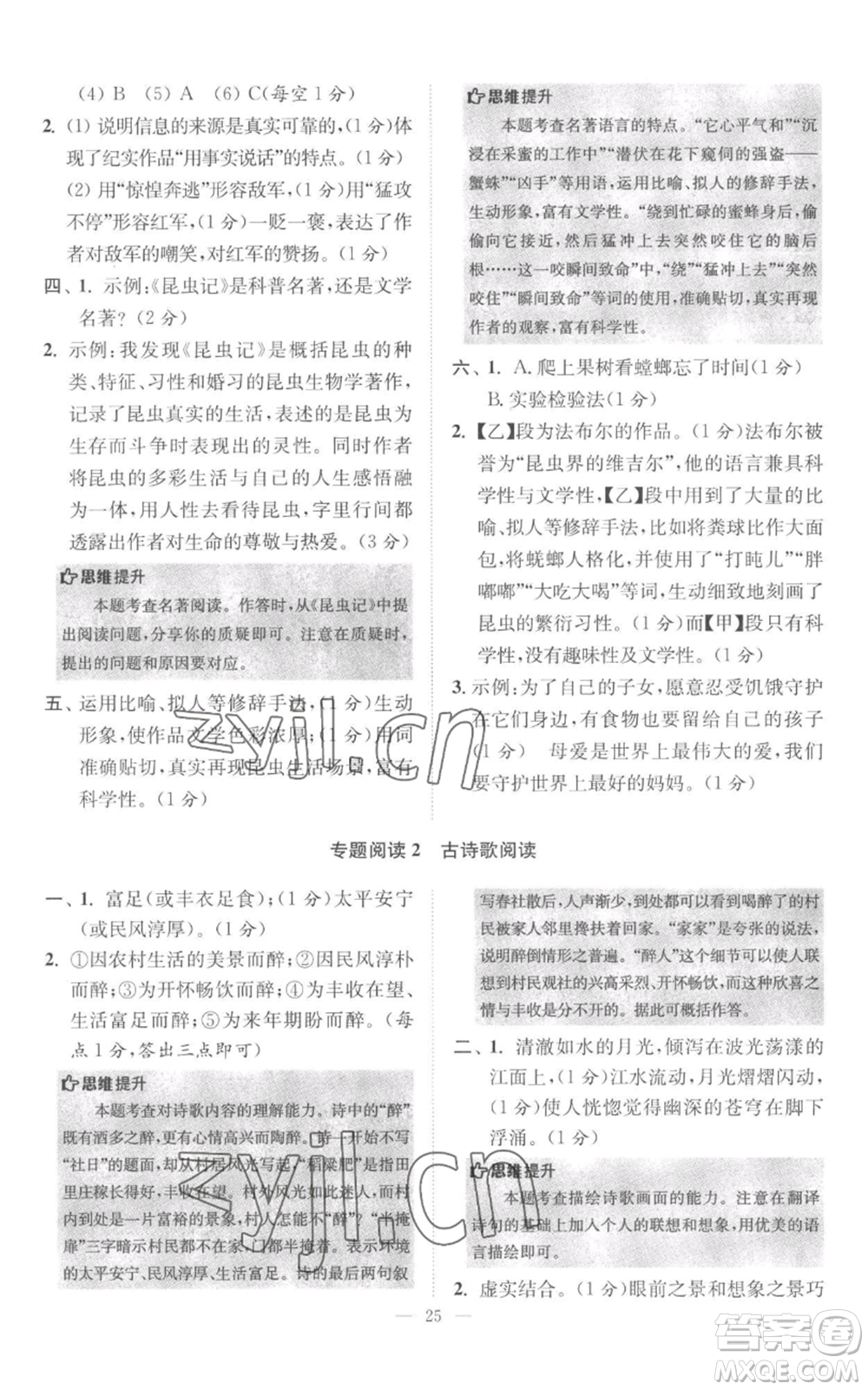 江蘇鳳凰科學(xué)技術(shù)出版社2022小題狂做八年級上冊語文人教版巔峰版參考答案