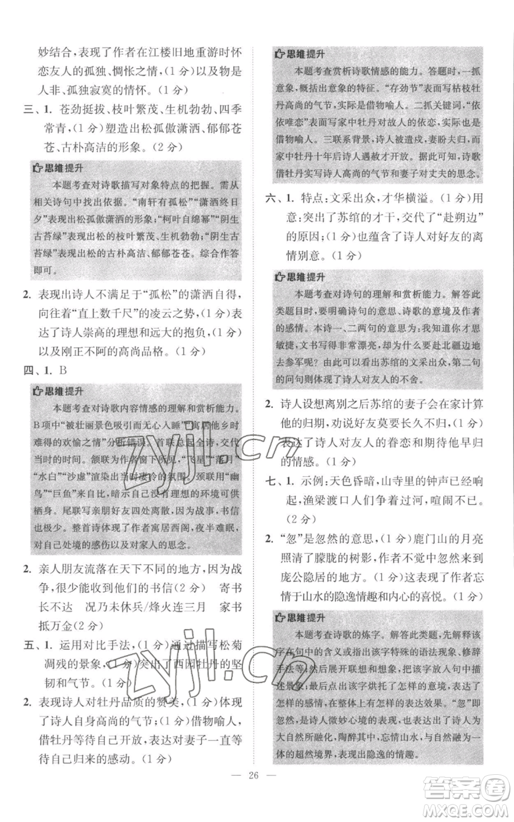 江蘇鳳凰科學(xué)技術(shù)出版社2022小題狂做八年級上冊語文人教版巔峰版參考答案