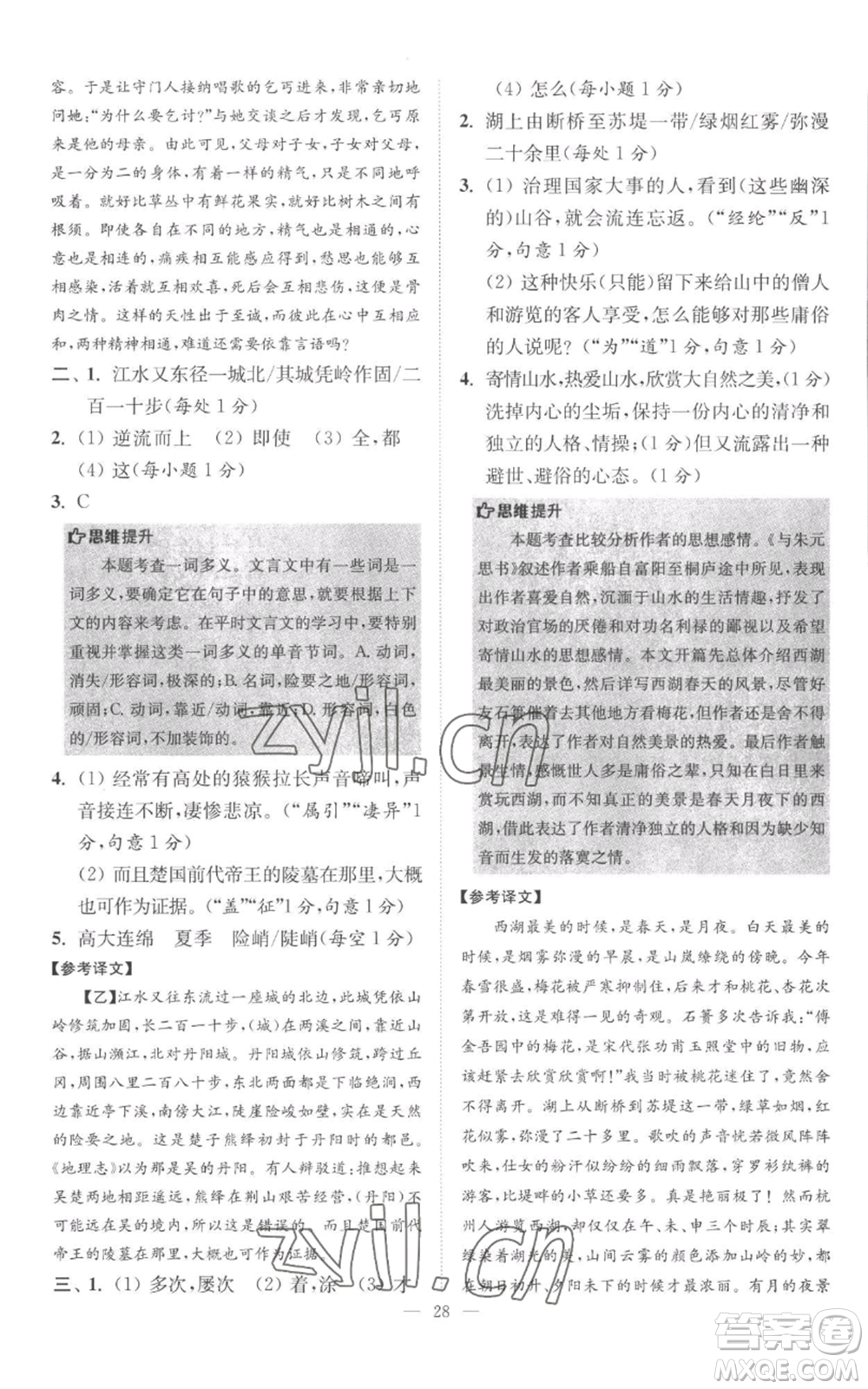 江蘇鳳凰科學(xué)技術(shù)出版社2022小題狂做八年級上冊語文人教版巔峰版參考答案