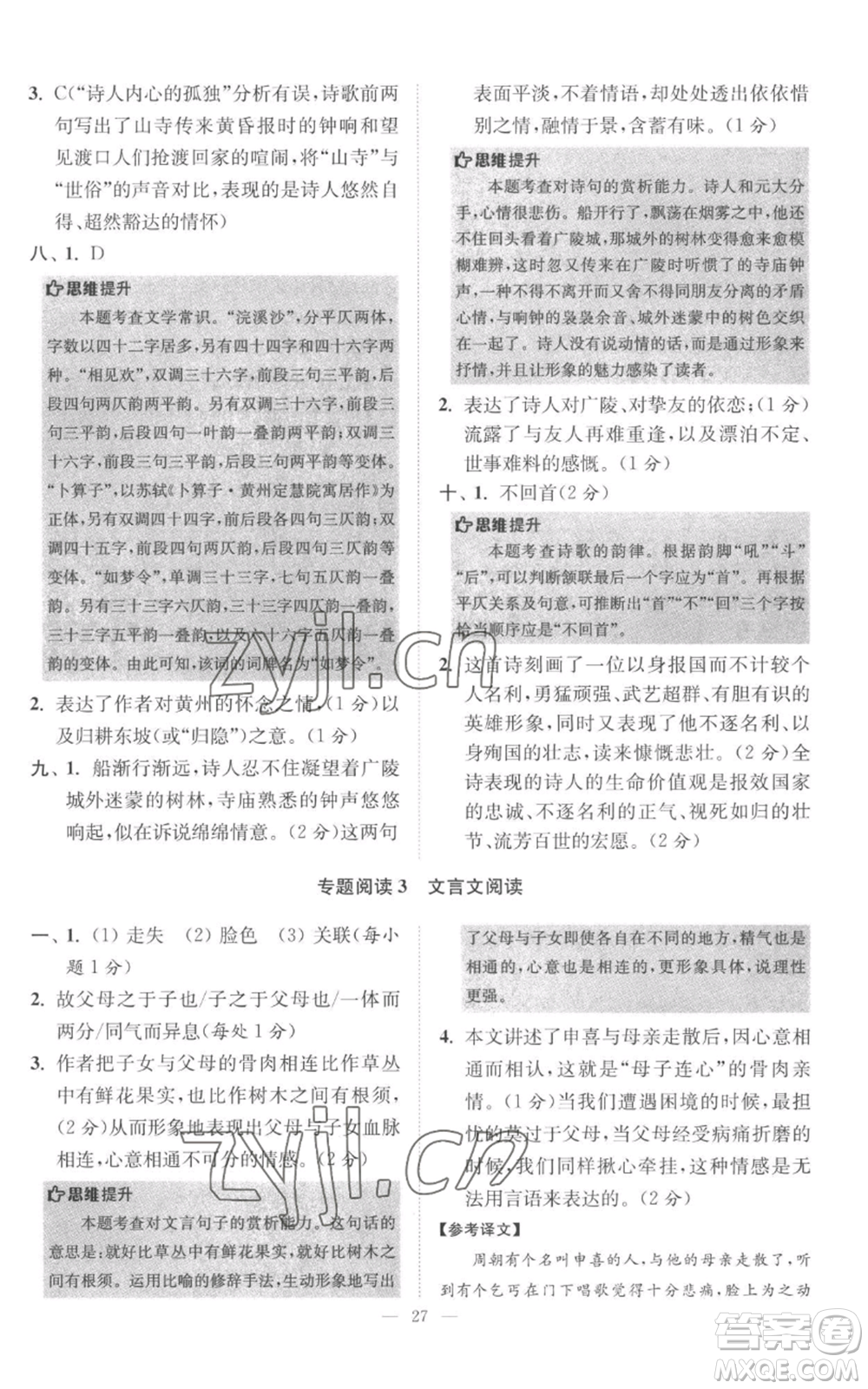 江蘇鳳凰科學(xué)技術(shù)出版社2022小題狂做八年級上冊語文人教版巔峰版參考答案