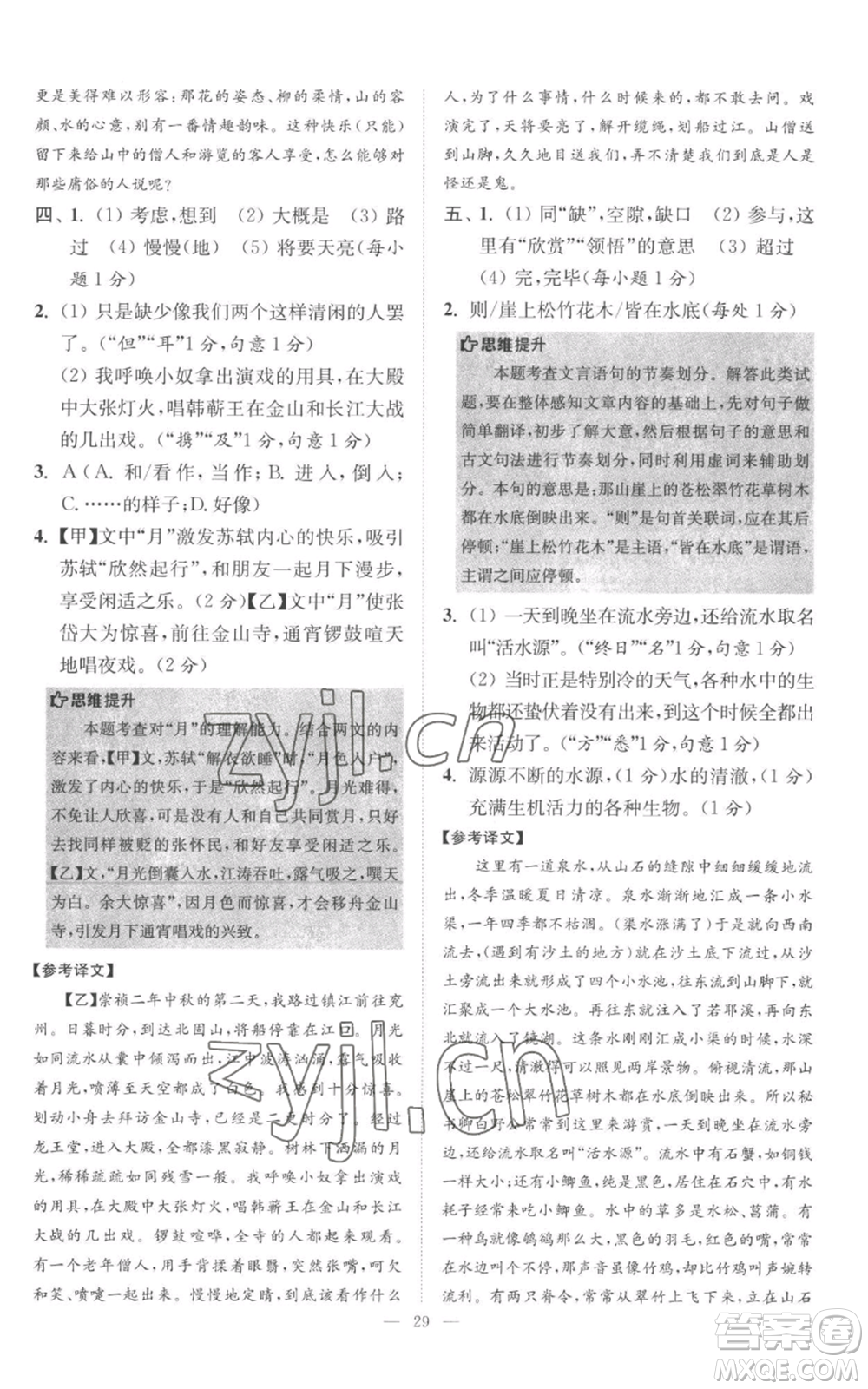 江蘇鳳凰科學(xué)技術(shù)出版社2022小題狂做八年級上冊語文人教版巔峰版參考答案