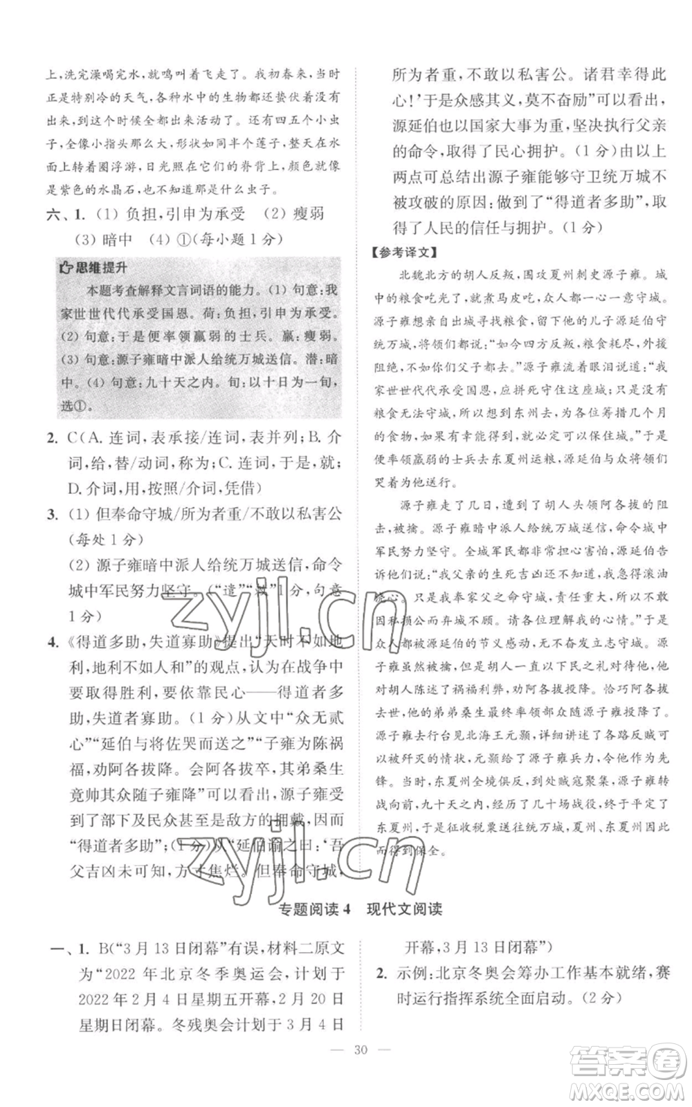 江蘇鳳凰科學(xué)技術(shù)出版社2022小題狂做八年級上冊語文人教版巔峰版參考答案