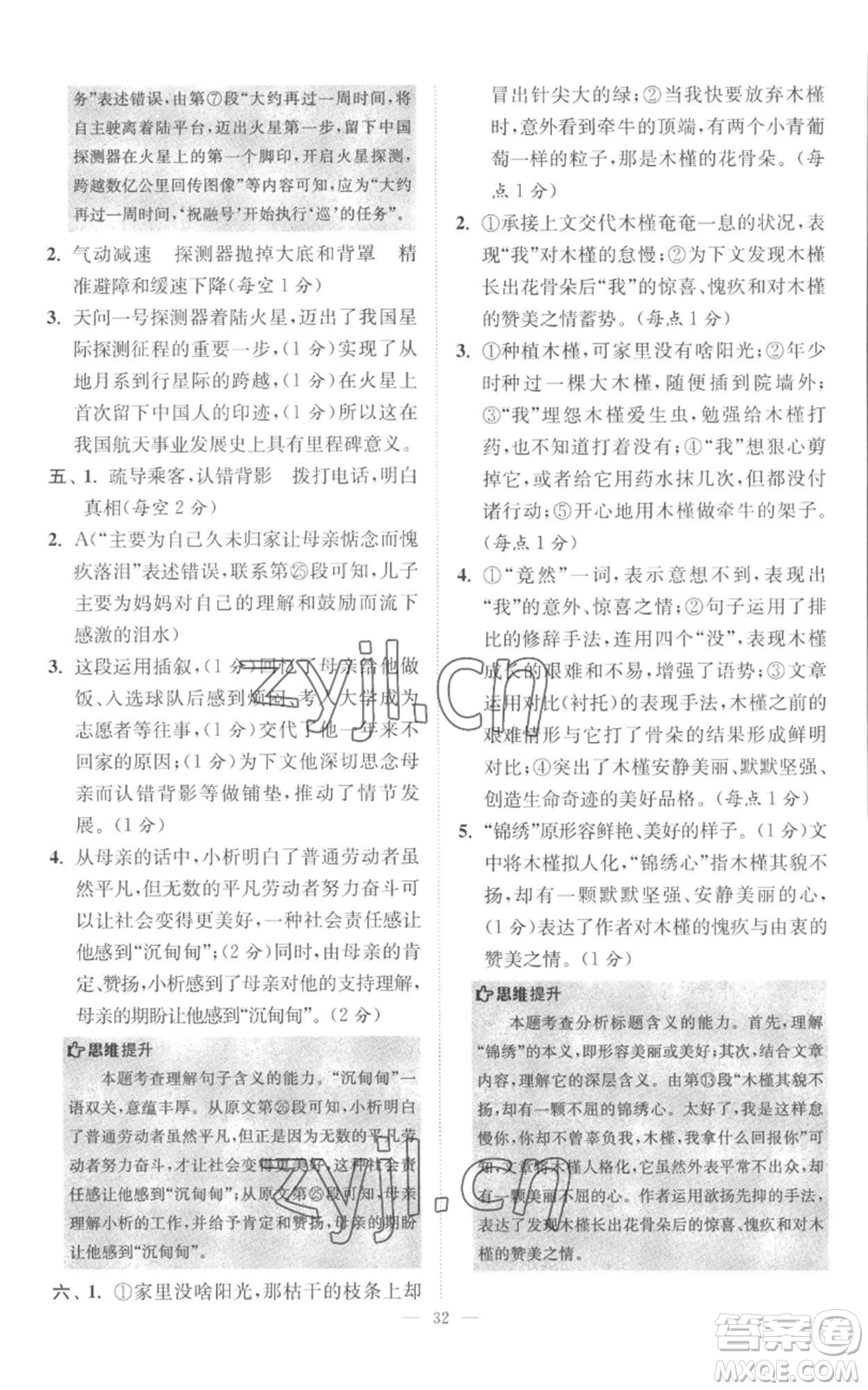 江蘇鳳凰科學(xué)技術(shù)出版社2022小題狂做八年級上冊語文人教版巔峰版參考答案