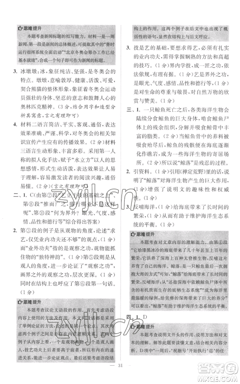 江蘇鳳凰科學(xué)技術(shù)出版社2022小題狂做八年級上冊語文人教版巔峰版參考答案