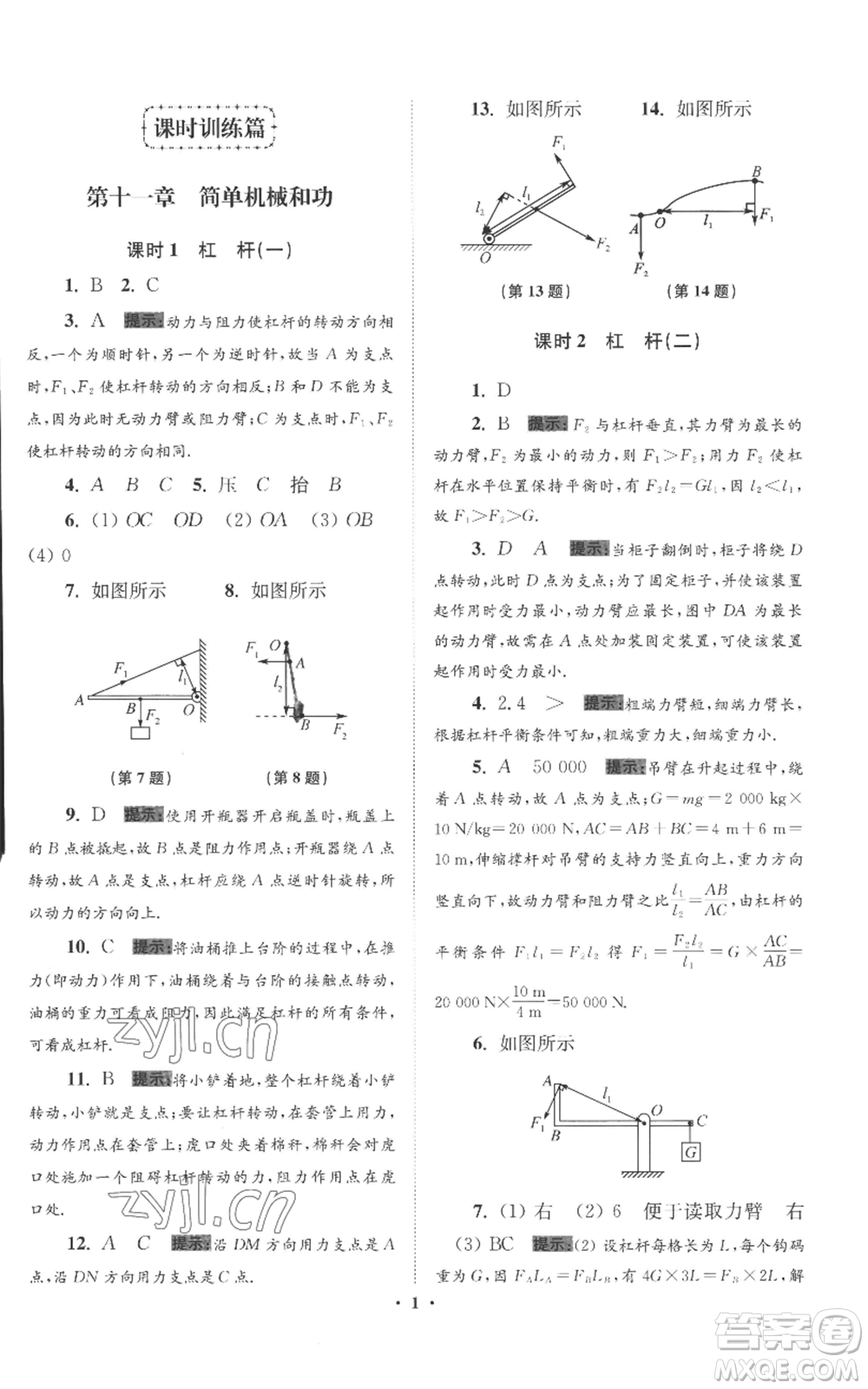 江蘇鳳凰科學技術(shù)出版社2022小題狂做九年級上冊物理蘇科版提優(yōu)版參考答案