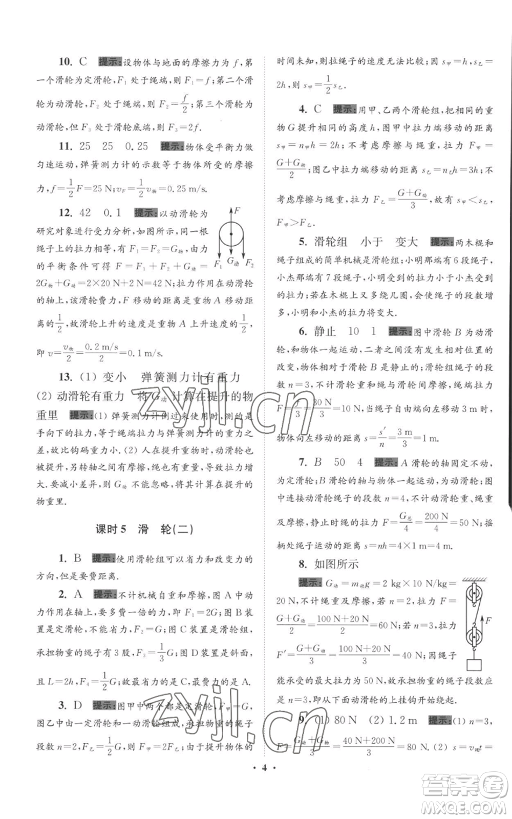 江蘇鳳凰科學技術(shù)出版社2022小題狂做九年級上冊物理蘇科版提優(yōu)版參考答案