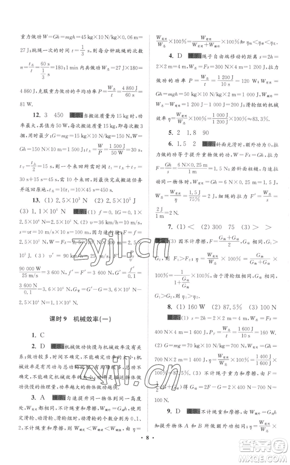 江蘇鳳凰科學技術(shù)出版社2022小題狂做九年級上冊物理蘇科版提優(yōu)版參考答案