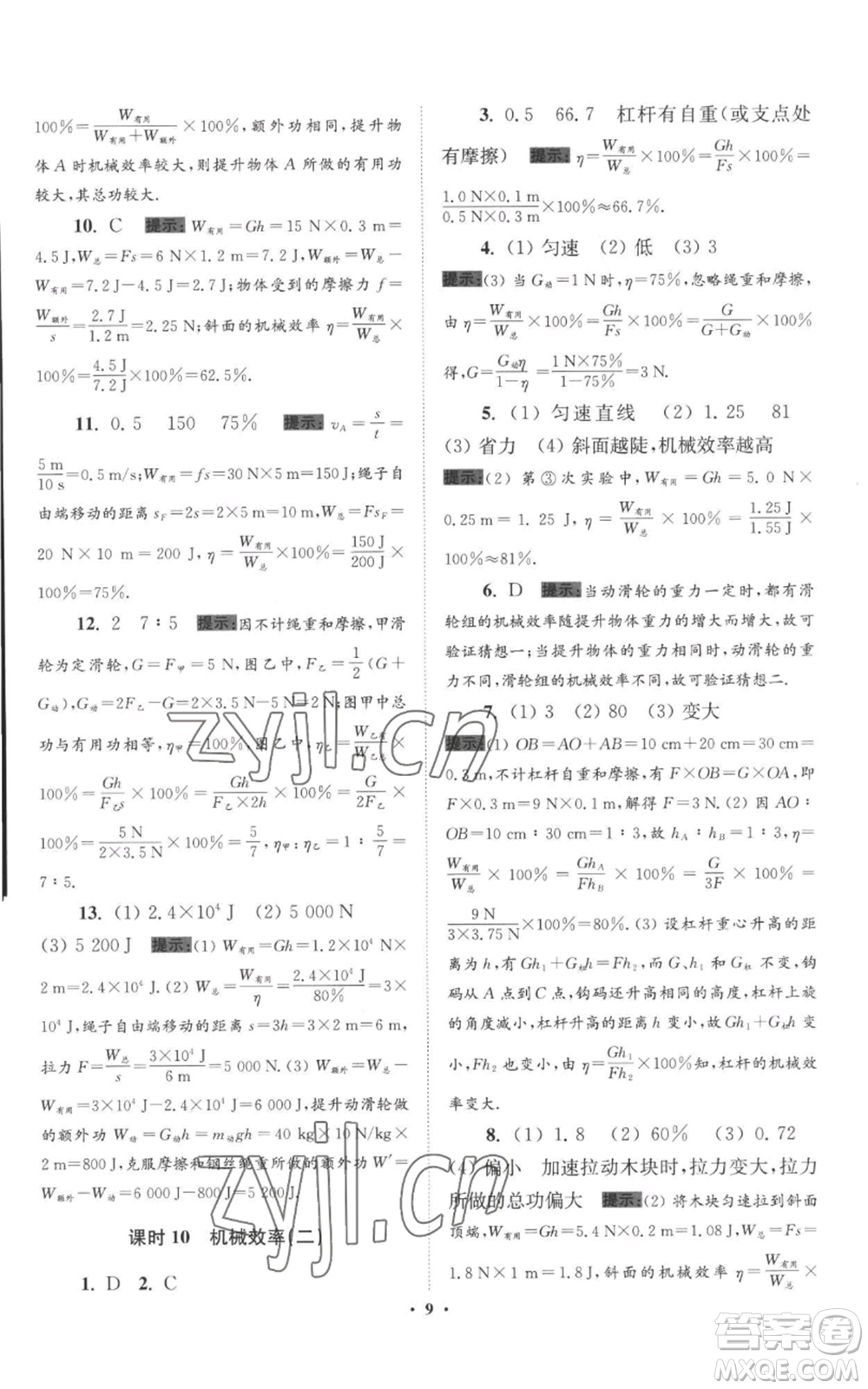 江蘇鳳凰科學技術(shù)出版社2022小題狂做九年級上冊物理蘇科版提優(yōu)版參考答案