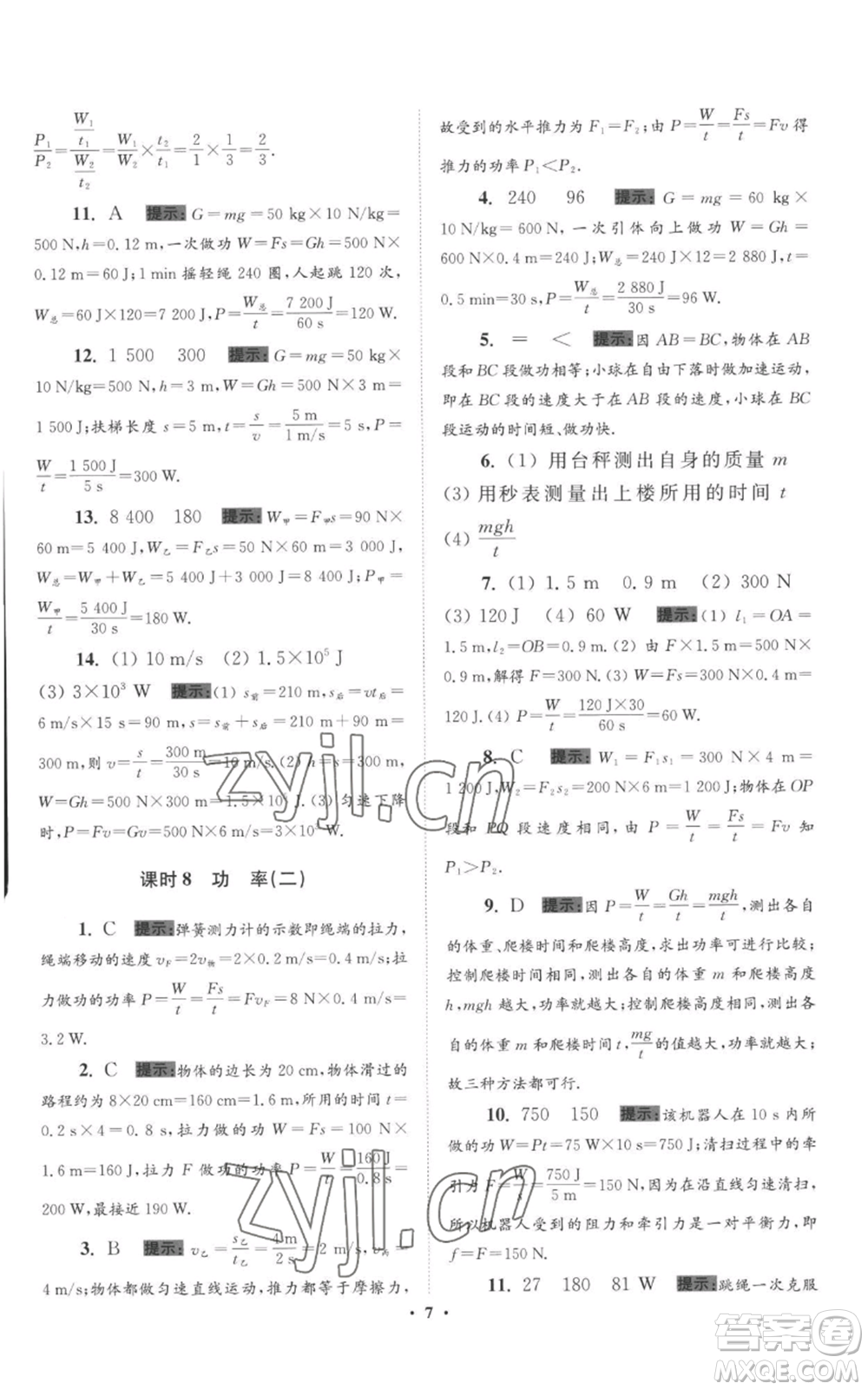 江蘇鳳凰科學技術(shù)出版社2022小題狂做九年級上冊物理蘇科版提優(yōu)版參考答案