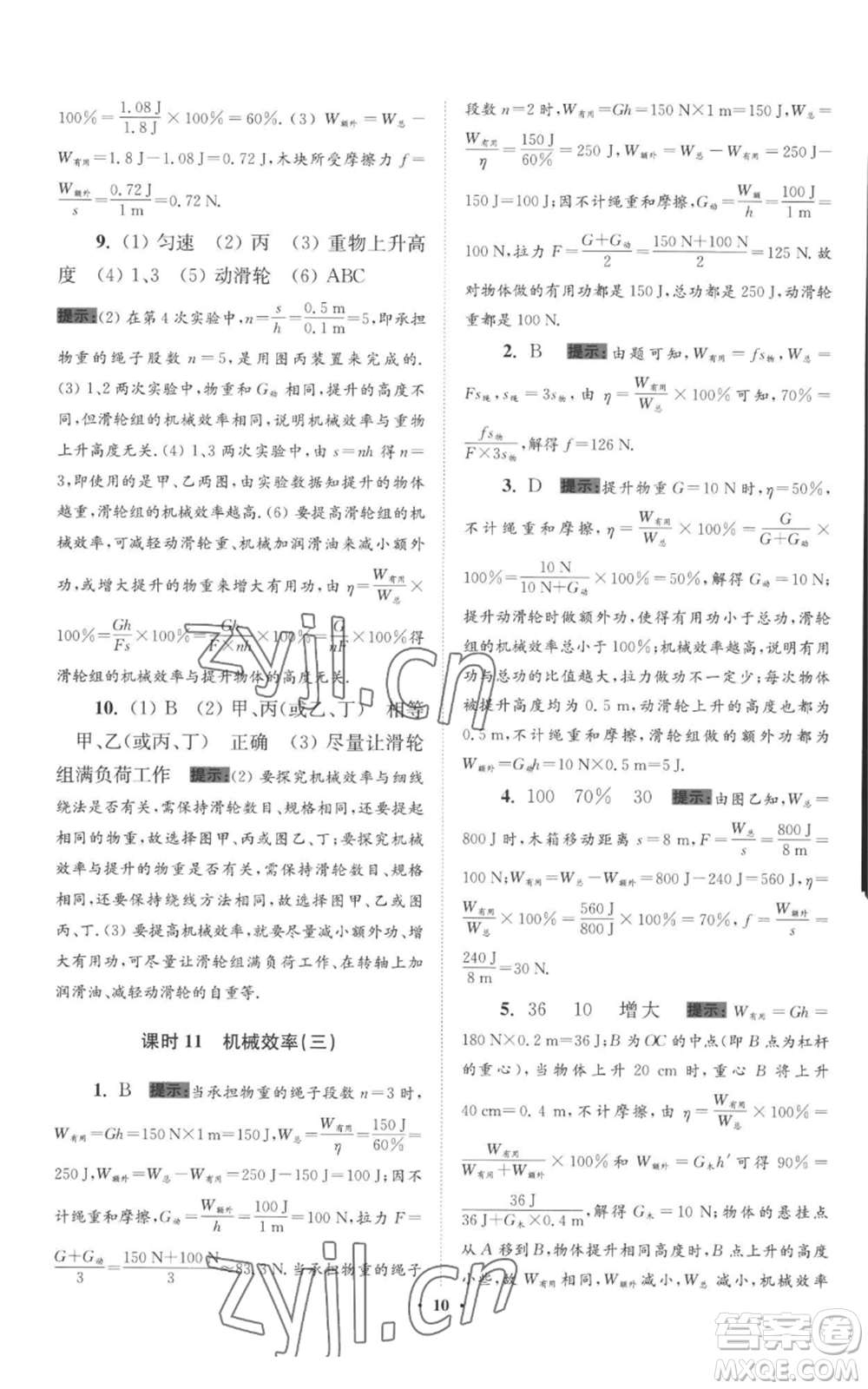 江蘇鳳凰科學技術(shù)出版社2022小題狂做九年級上冊物理蘇科版提優(yōu)版參考答案