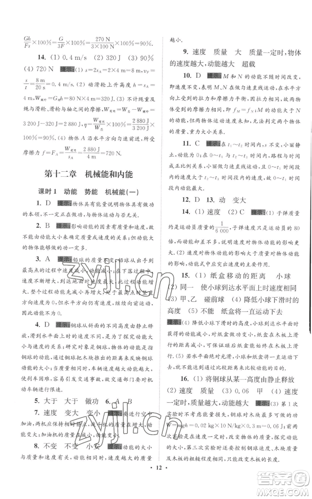 江蘇鳳凰科學技術(shù)出版社2022小題狂做九年級上冊物理蘇科版提優(yōu)版參考答案