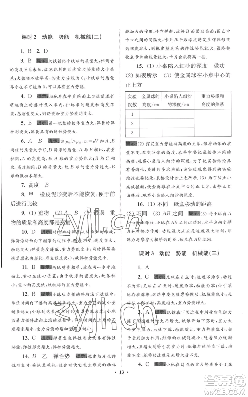 江蘇鳳凰科學技術(shù)出版社2022小題狂做九年級上冊物理蘇科版提優(yōu)版參考答案