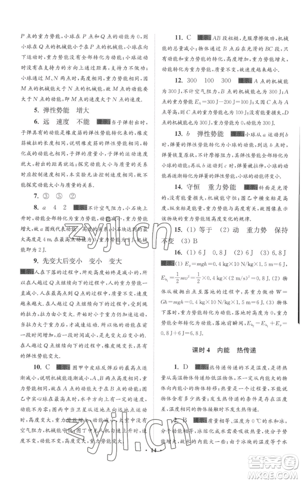 江蘇鳳凰科學技術(shù)出版社2022小題狂做九年級上冊物理蘇科版提優(yōu)版參考答案