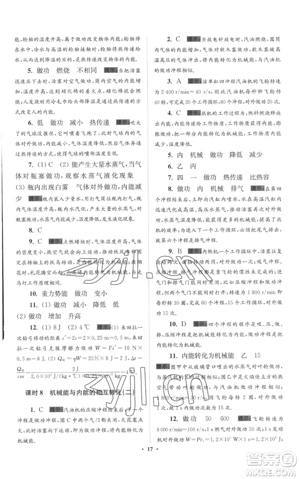 江蘇鳳凰科學技術(shù)出版社2022小題狂做九年級上冊物理蘇科版提優(yōu)版參考答案