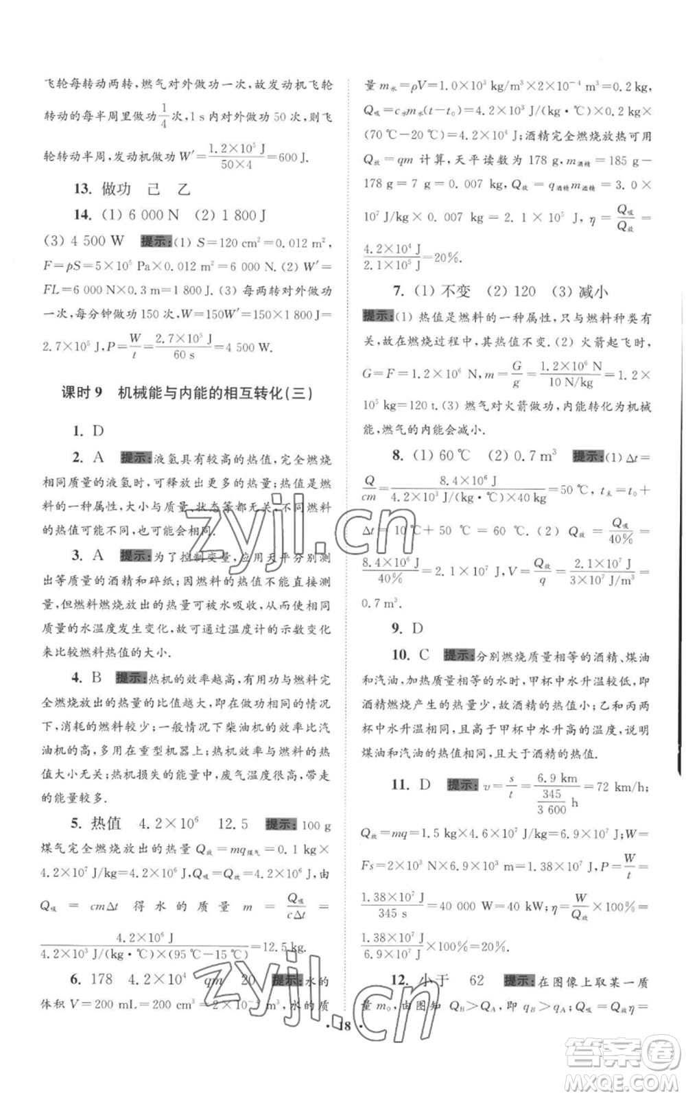 江蘇鳳凰科學技術(shù)出版社2022小題狂做九年級上冊物理蘇科版提優(yōu)版參考答案