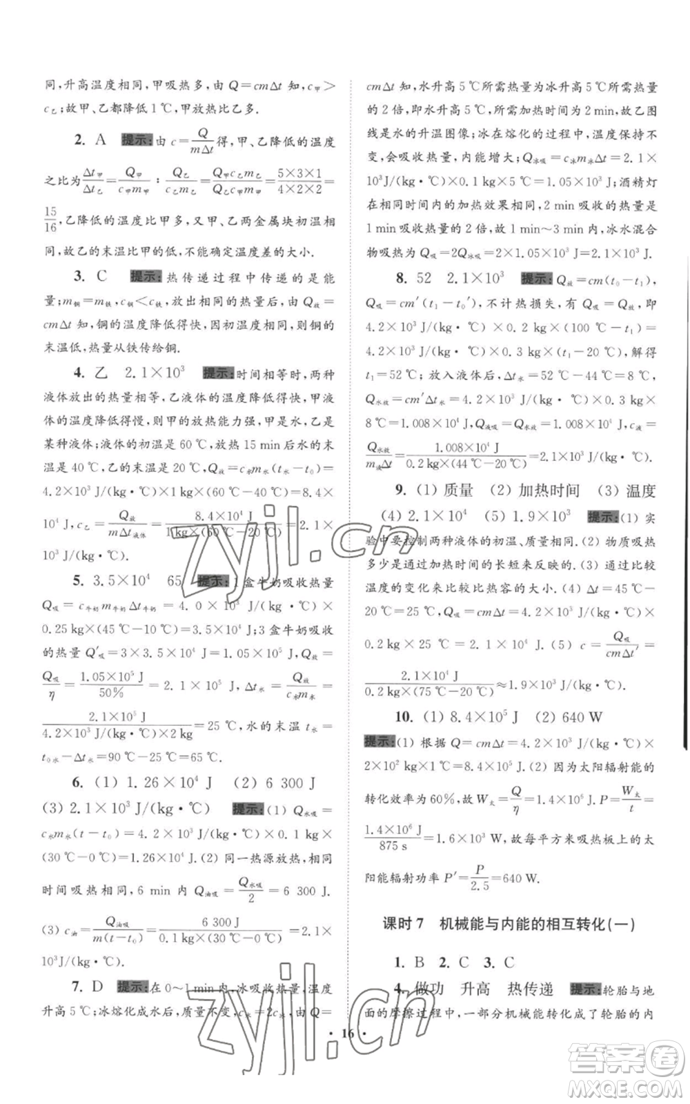 江蘇鳳凰科學技術(shù)出版社2022小題狂做九年級上冊物理蘇科版提優(yōu)版參考答案