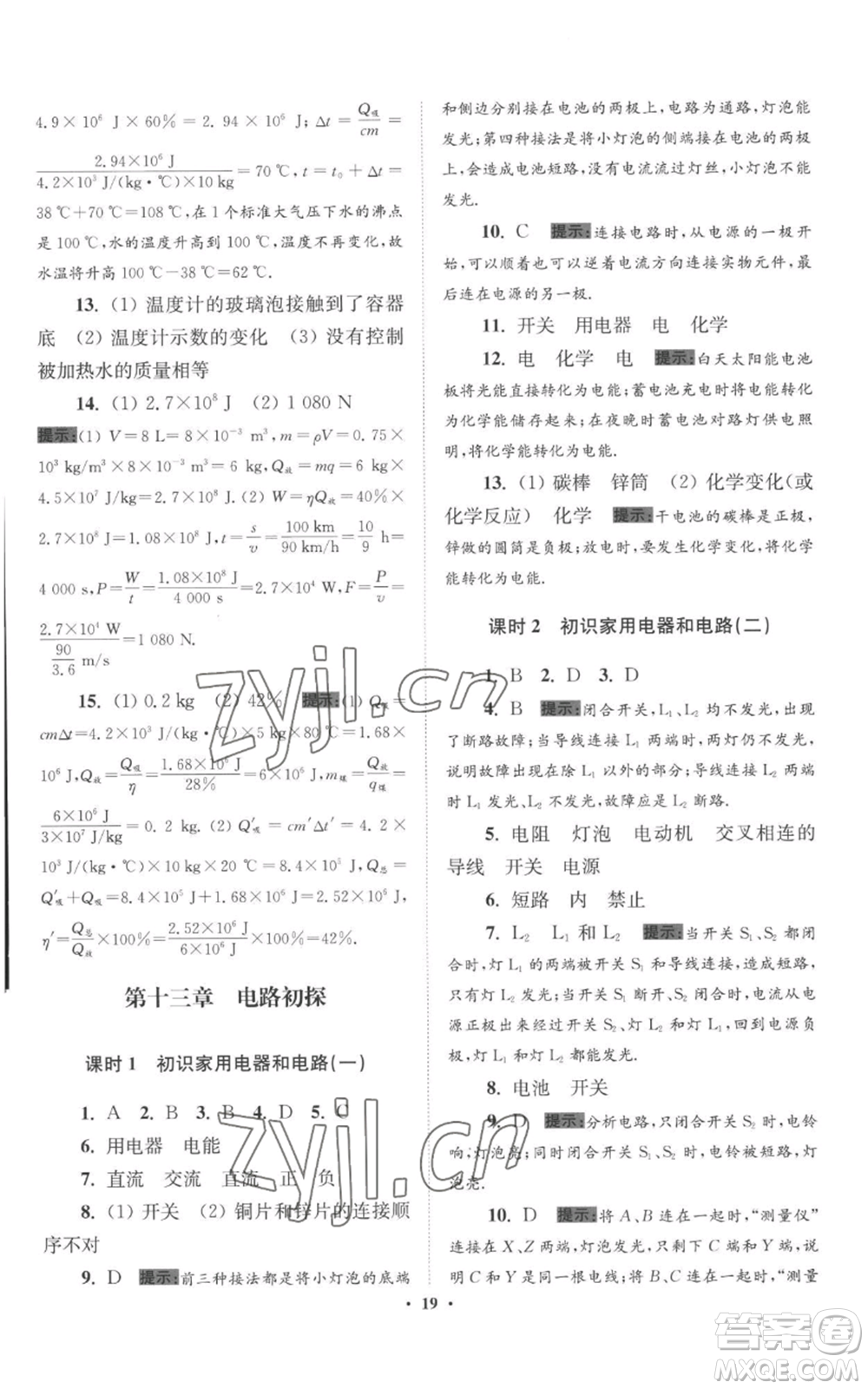 江蘇鳳凰科學技術(shù)出版社2022小題狂做九年級上冊物理蘇科版提優(yōu)版參考答案