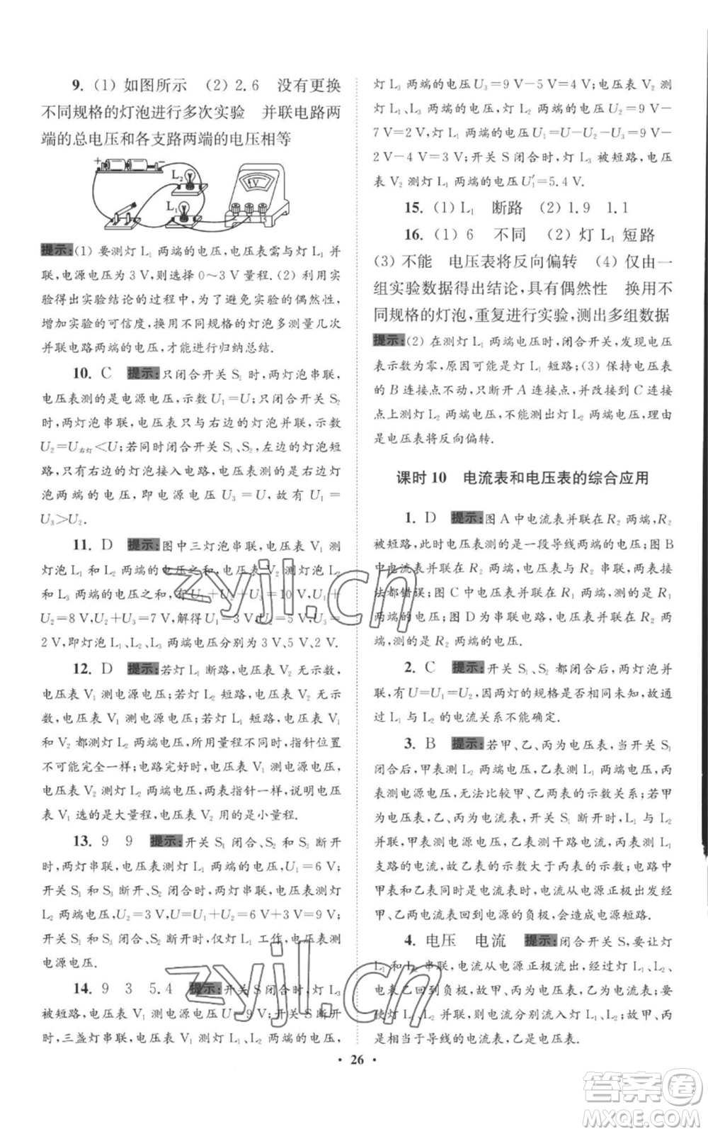 江蘇鳳凰科學技術(shù)出版社2022小題狂做九年級上冊物理蘇科版提優(yōu)版參考答案