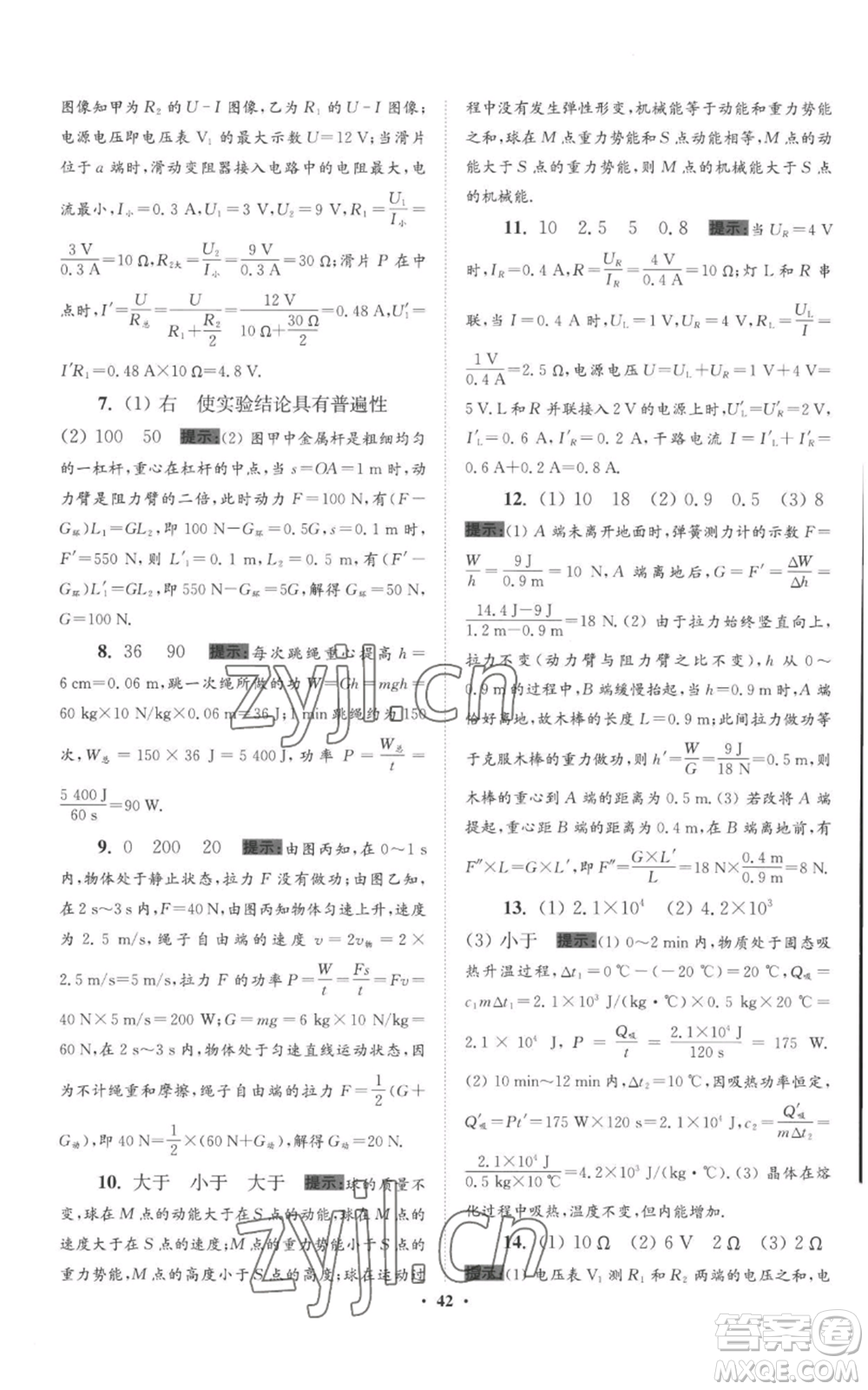 江蘇鳳凰科學技術(shù)出版社2022小題狂做九年級上冊物理蘇科版提優(yōu)版參考答案