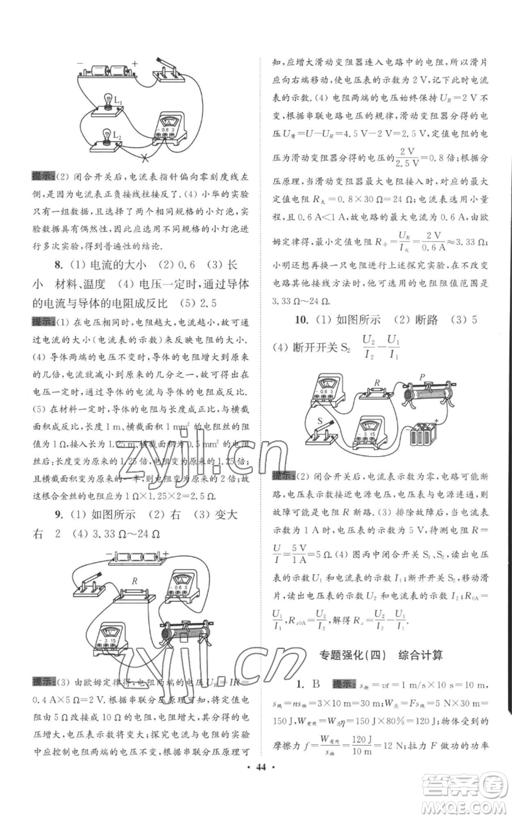 江蘇鳳凰科學技術(shù)出版社2022小題狂做九年級上冊物理蘇科版提優(yōu)版參考答案