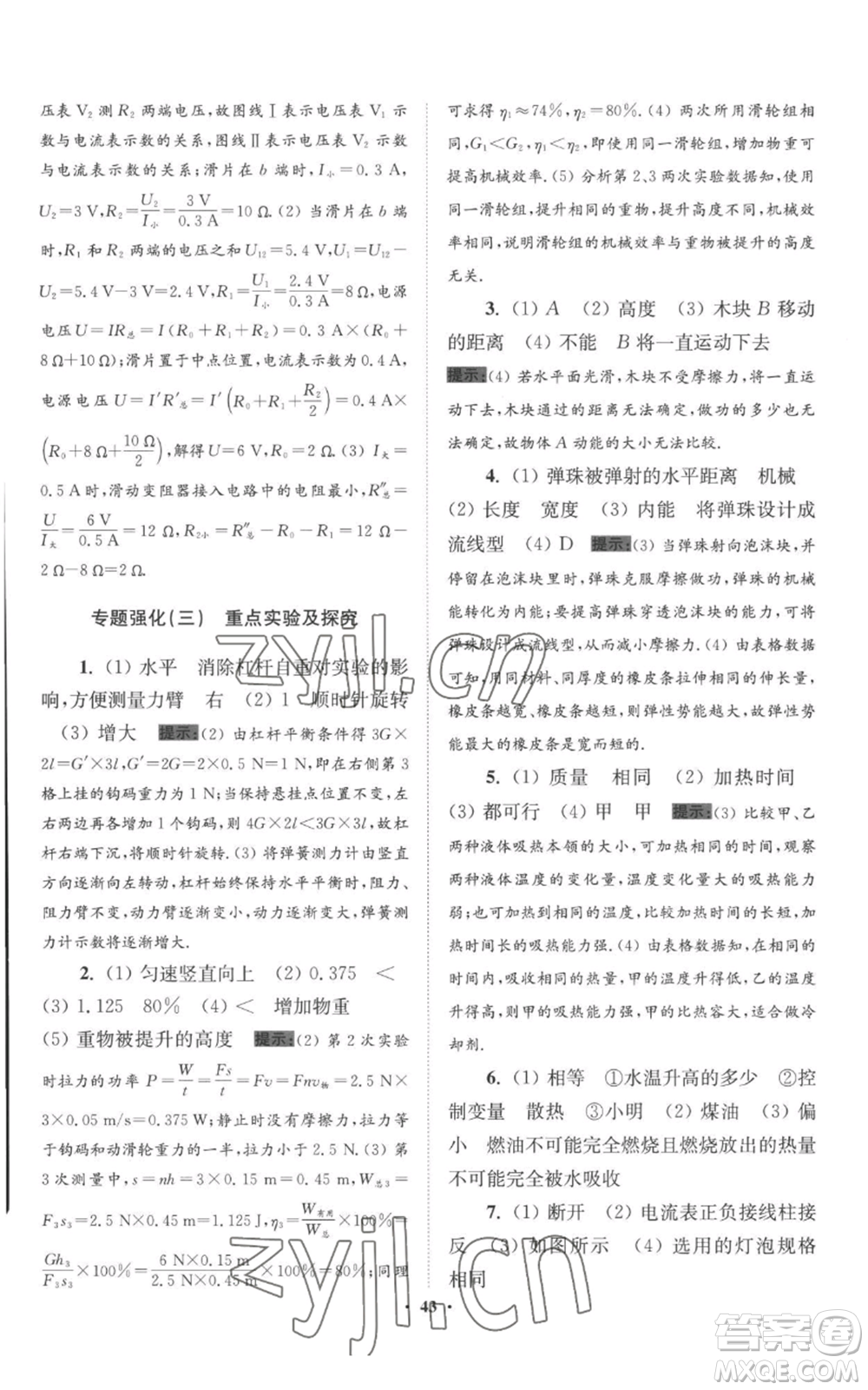 江蘇鳳凰科學技術(shù)出版社2022小題狂做九年級上冊物理蘇科版提優(yōu)版參考答案