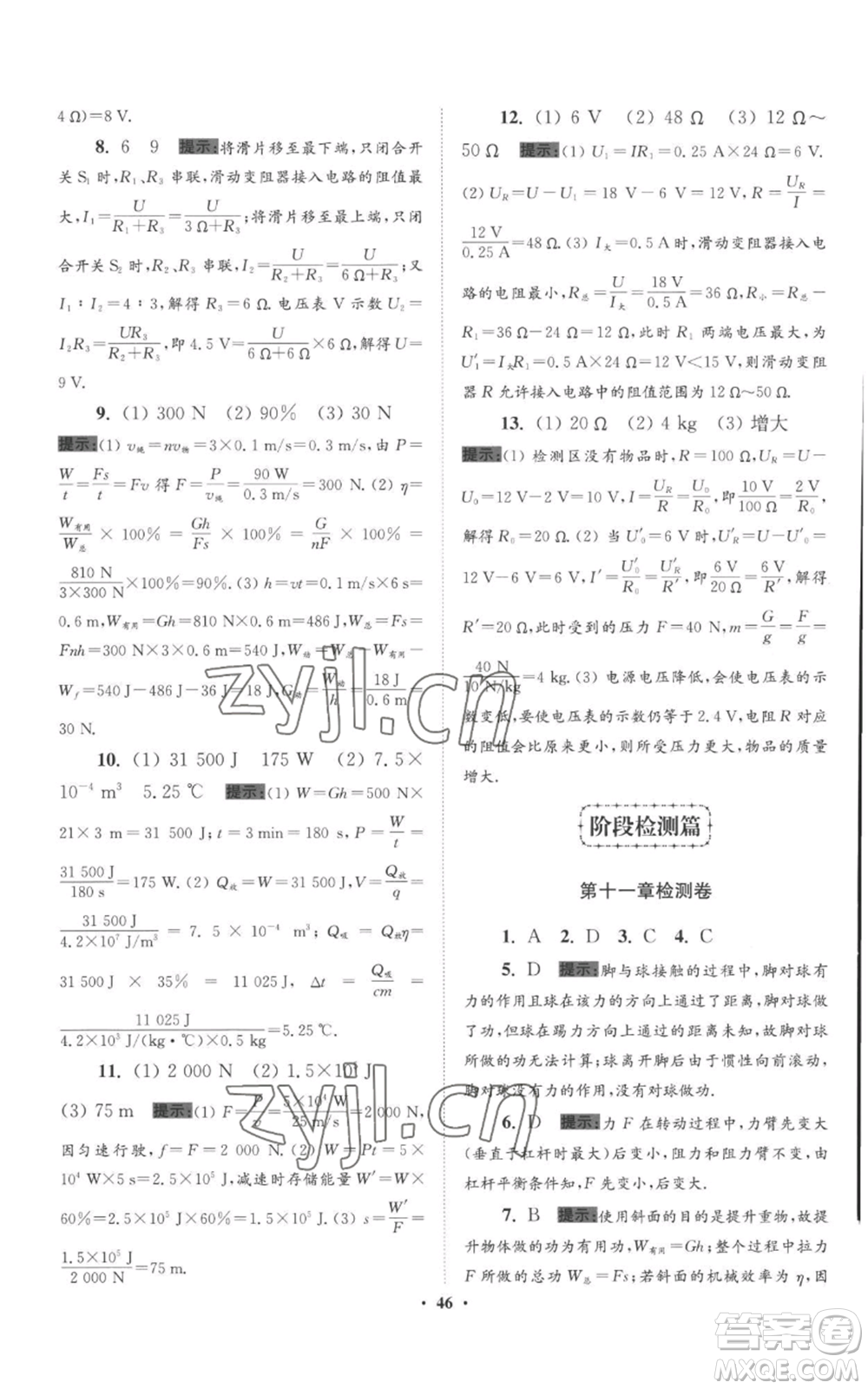 江蘇鳳凰科學技術(shù)出版社2022小題狂做九年級上冊物理蘇科版提優(yōu)版參考答案