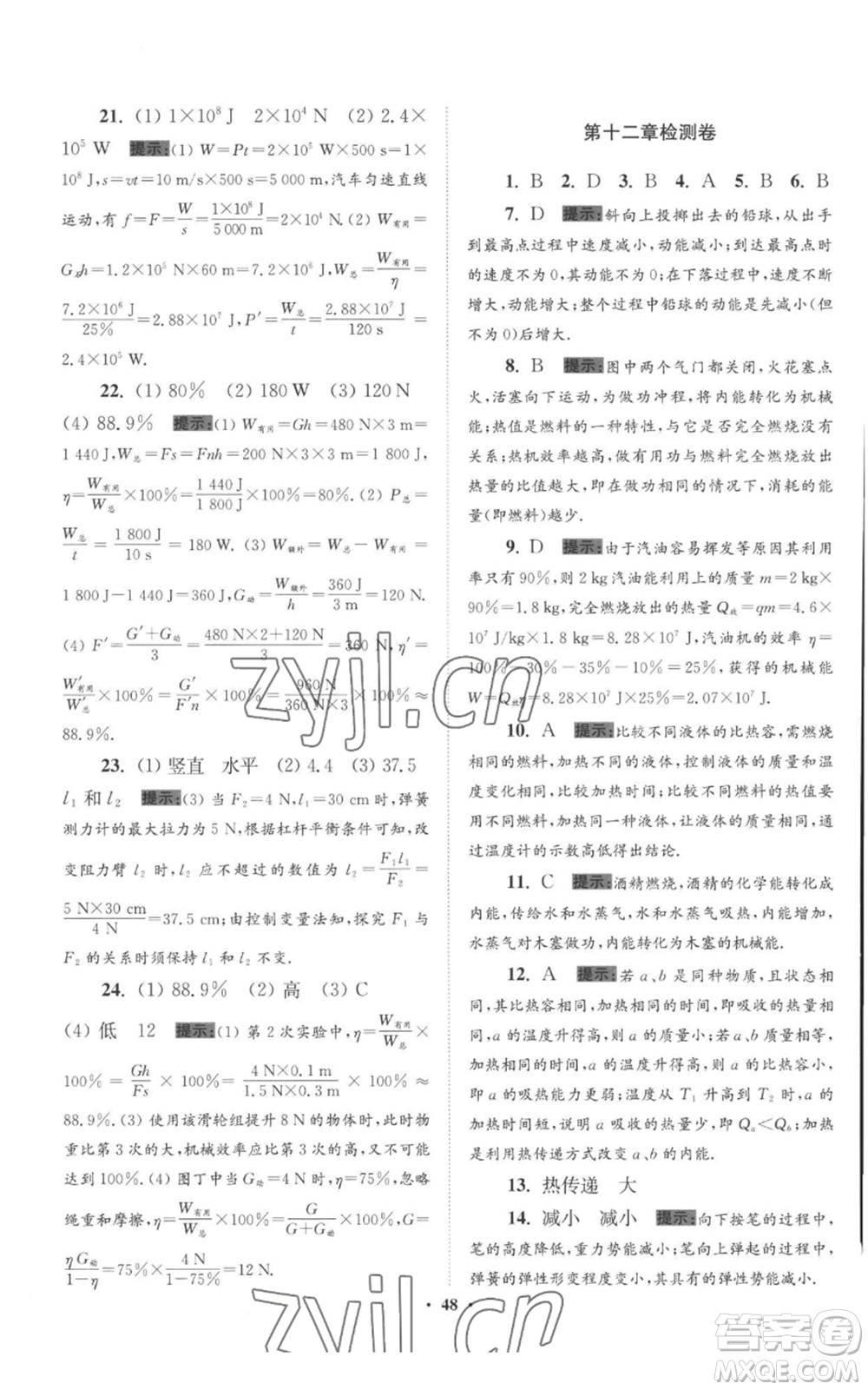 江蘇鳳凰科學技術(shù)出版社2022小題狂做九年級上冊物理蘇科版提優(yōu)版參考答案