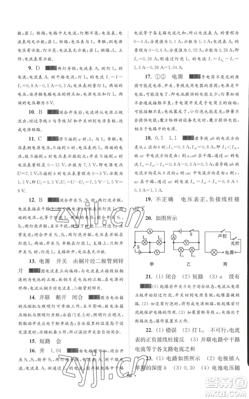 江蘇鳳凰科學技術(shù)出版社2022小題狂做九年級上冊物理蘇科版提優(yōu)版參考答案